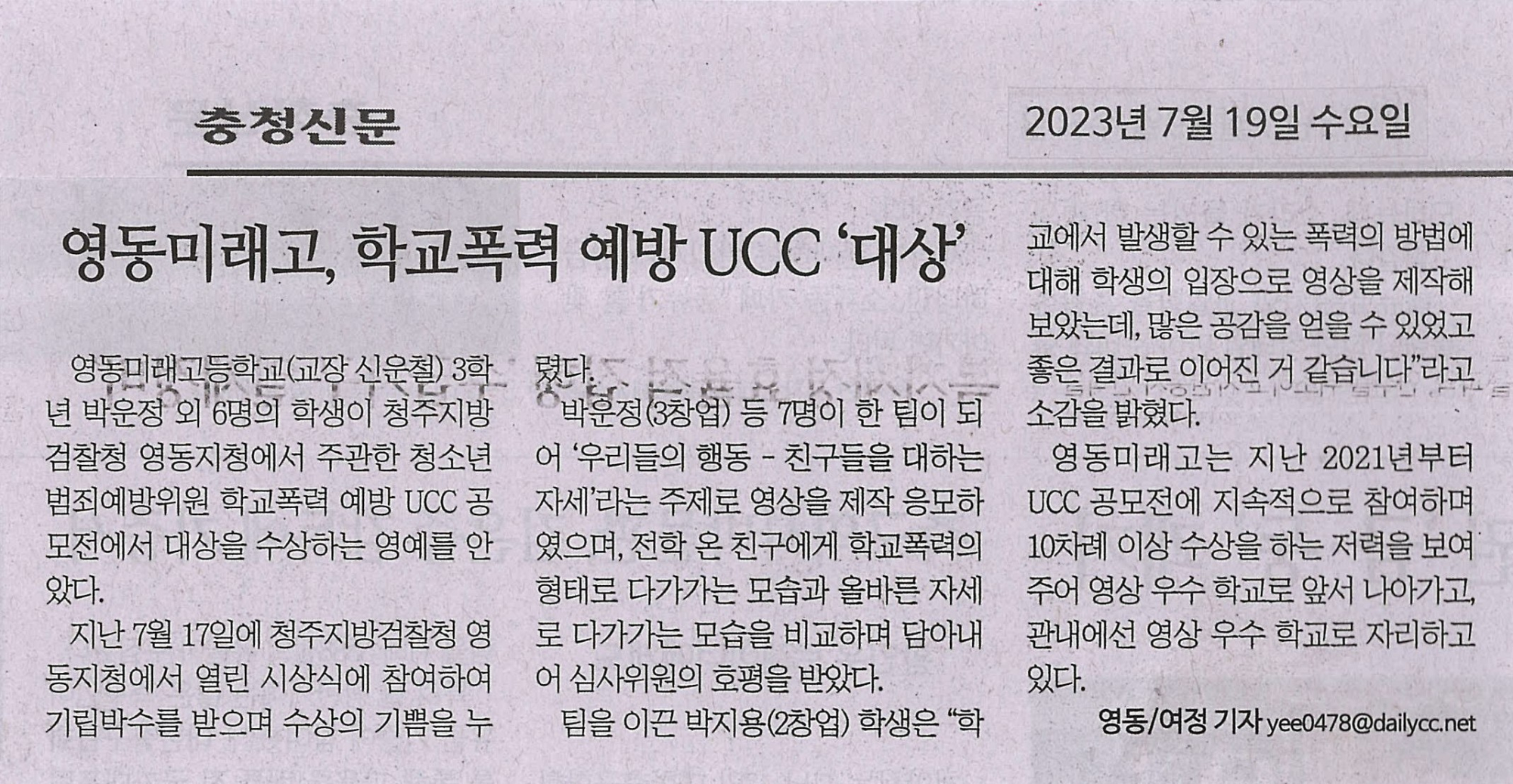 230719 충청신문(영동미래고, 학교폭력 예방 UCC '대상')