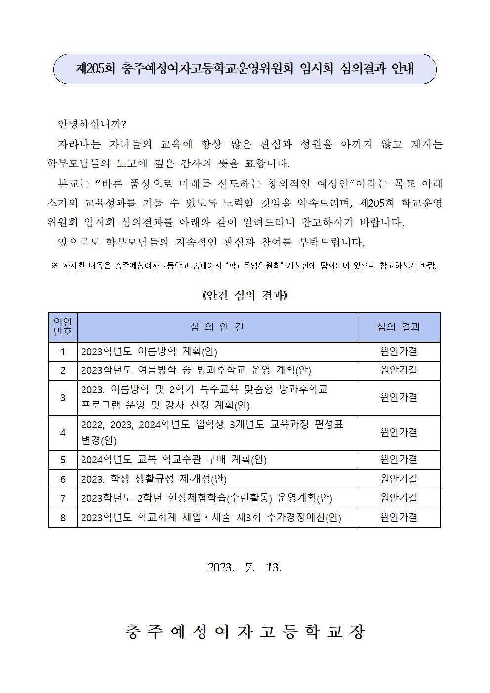 제205회 학교운영위원회 심의결과 홍보(가정통신문)001