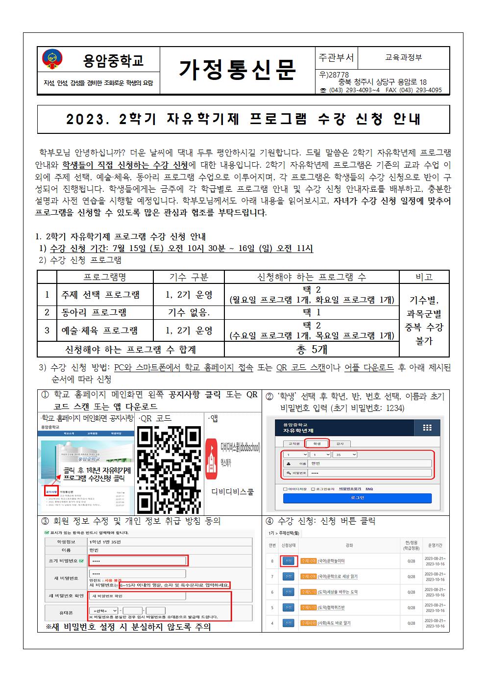 2023. 2학기 자유학기제 프로그램 수강신청 안내001