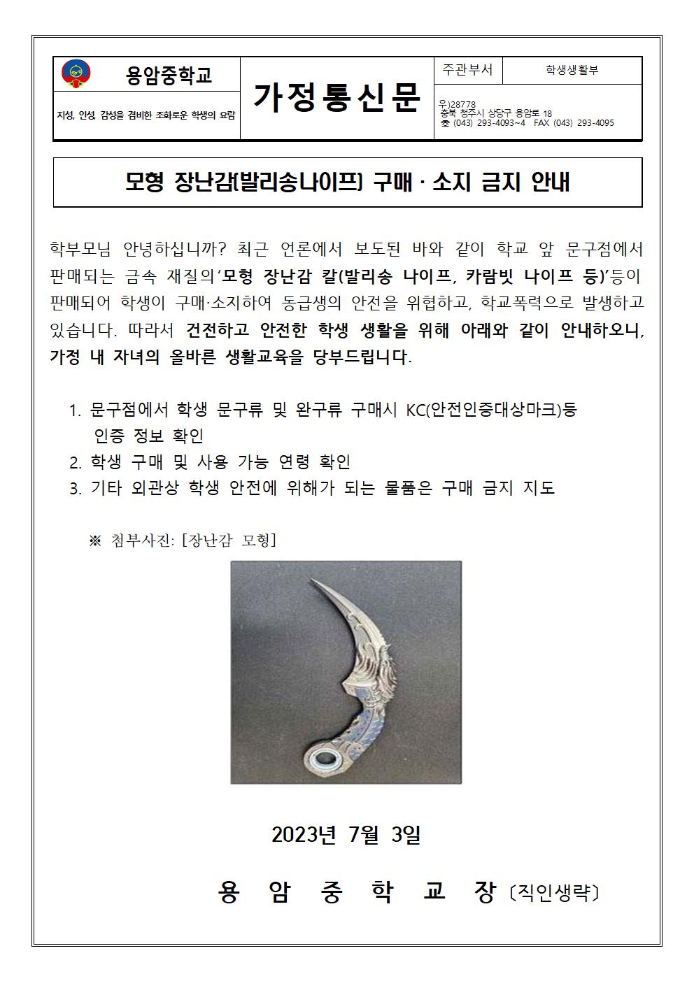 모형 장난감(발리송나이프) 구매·소지 금지안내 가정통신문001