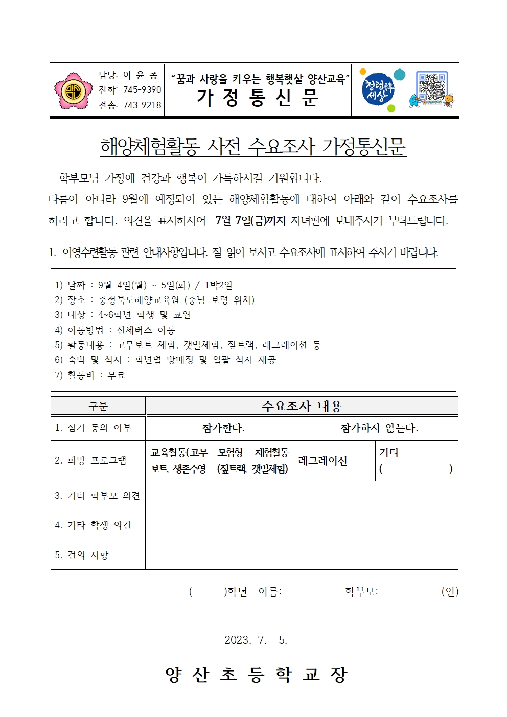 2023. 해양체험교육활동 수요조사 가정통신문001