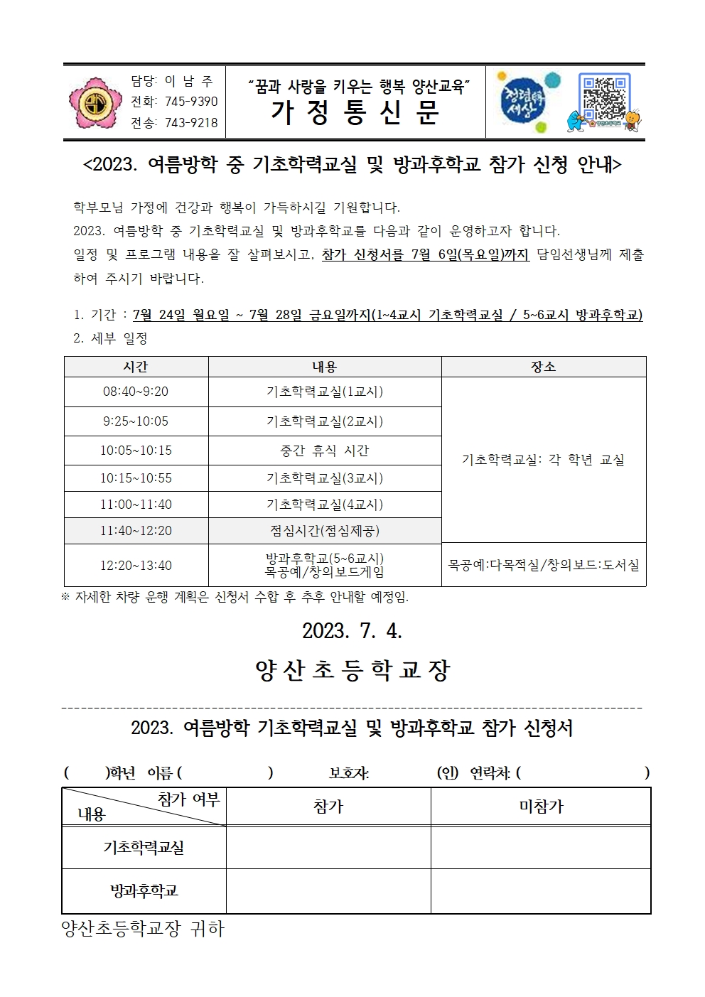 2023. 여름방학 기초학력교실 및 방과후학교 참가 신청 안내문001