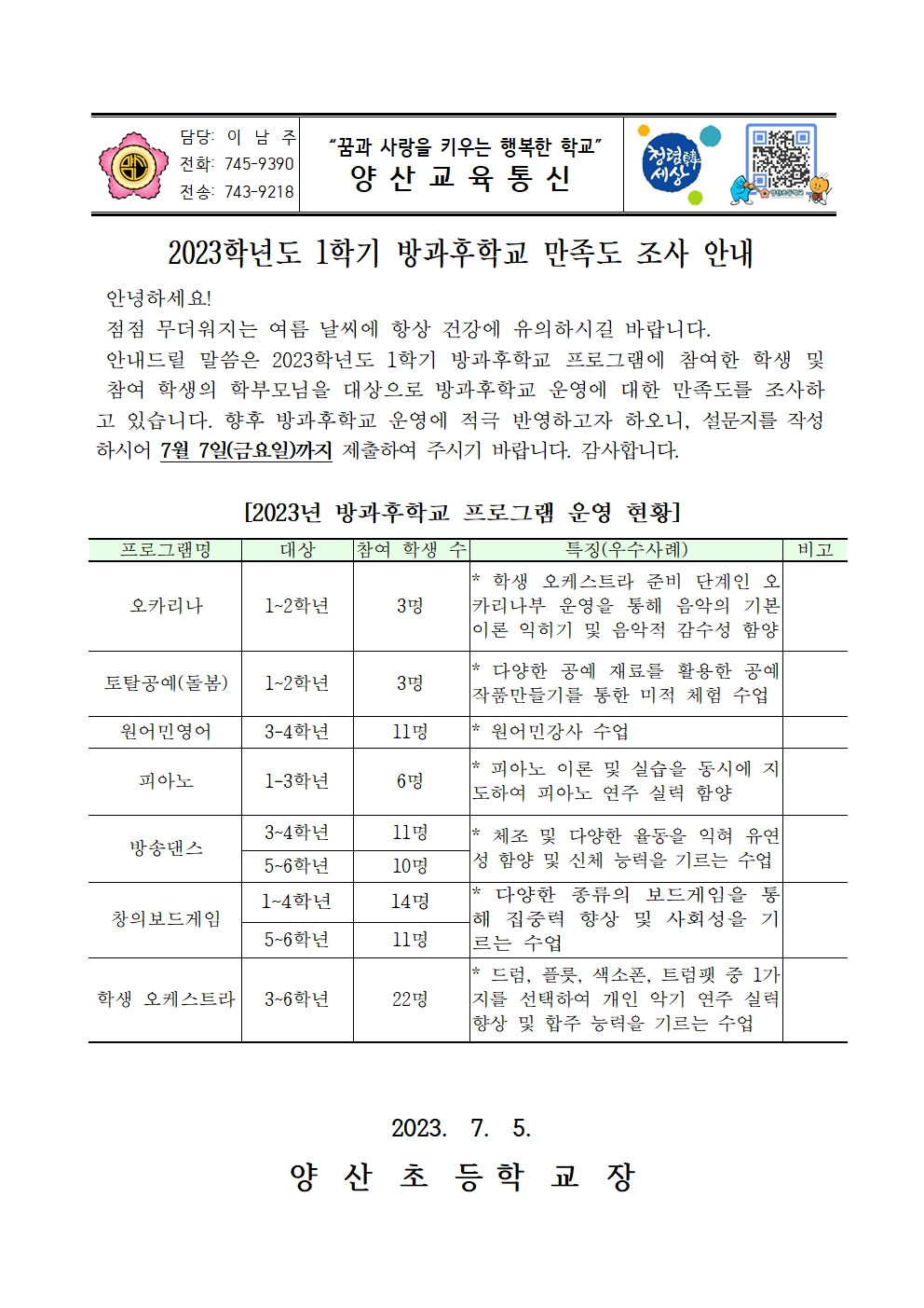 2023_1학기 방과후학교 만족도 조사 안내장001