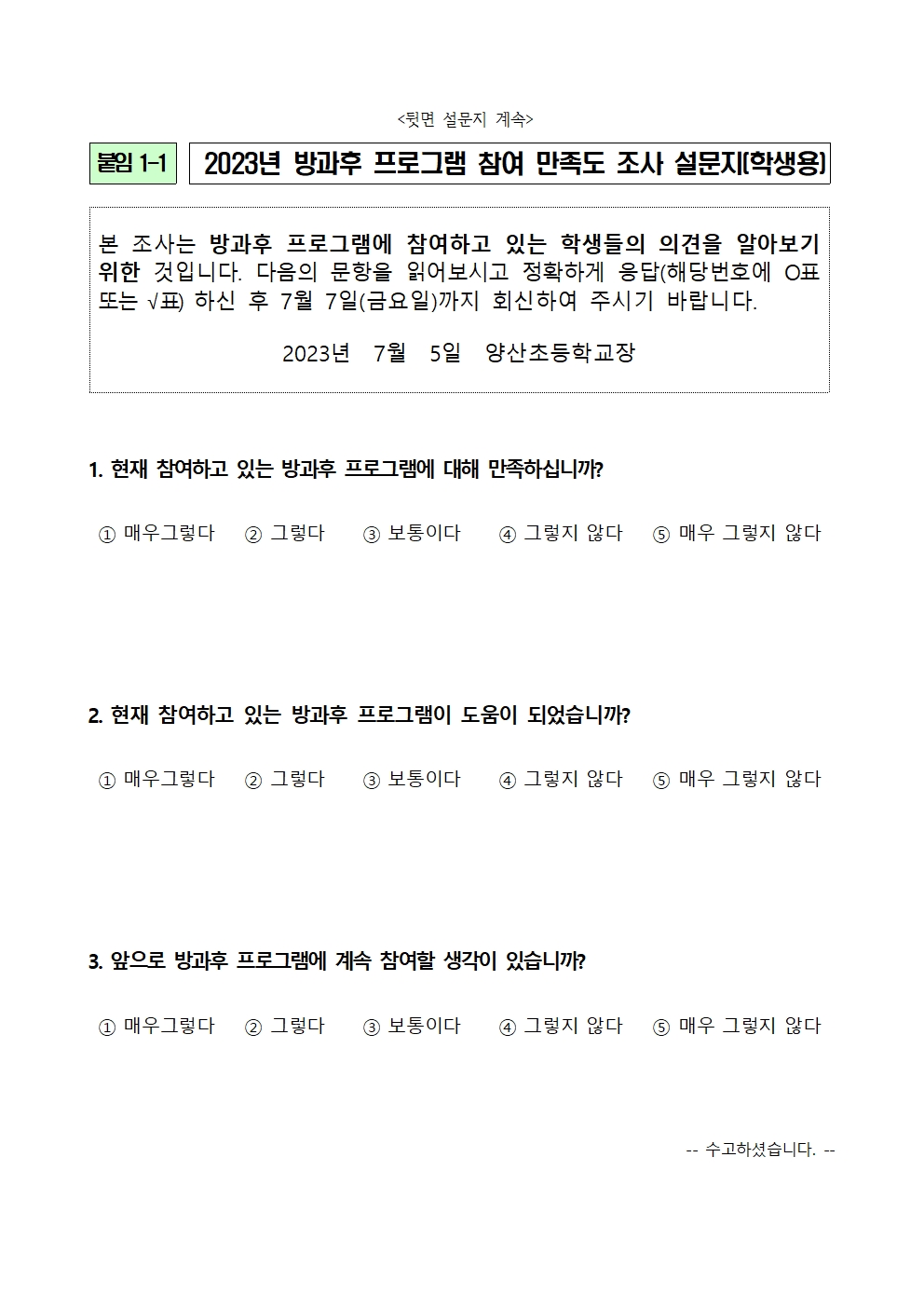 2023_1학기 방과후학교 만족도 조사 안내장002