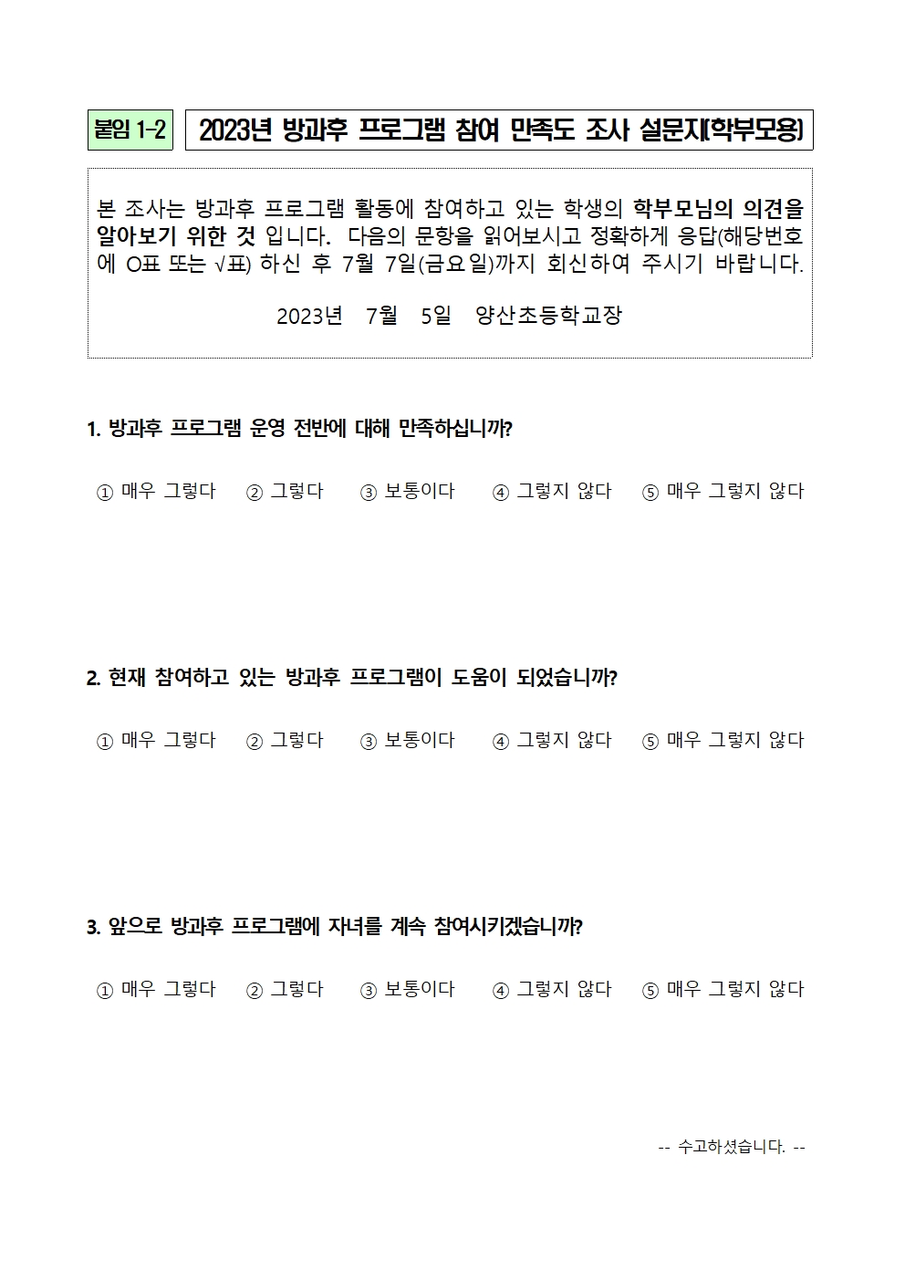 2023_1학기 방과후학교 만족도 조사 안내장003