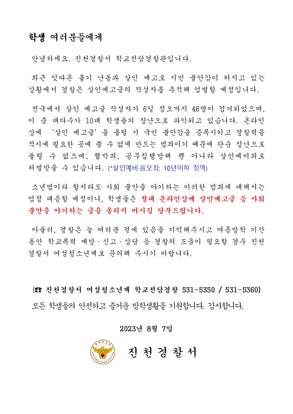 살인예고글 게시 금지 안내문(진천경찰서)001