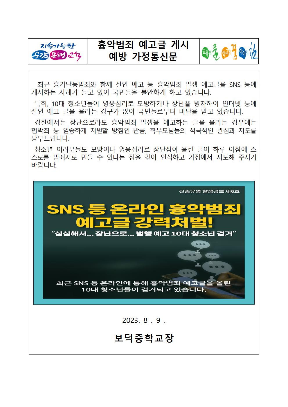 흉악범죄 예고글 게시예방 가정통신문001