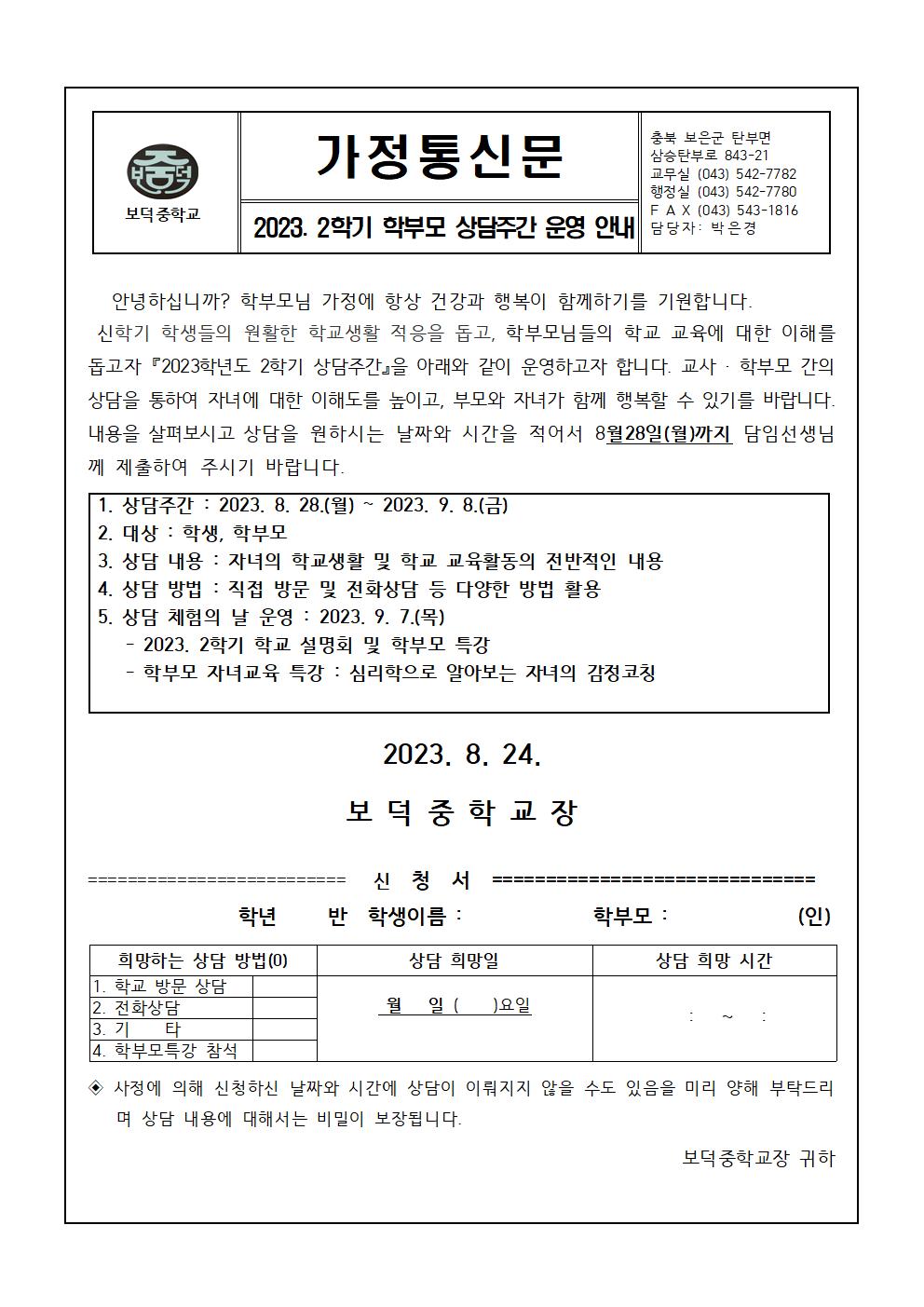 2학기 학부모 상담주간 운영 안내001