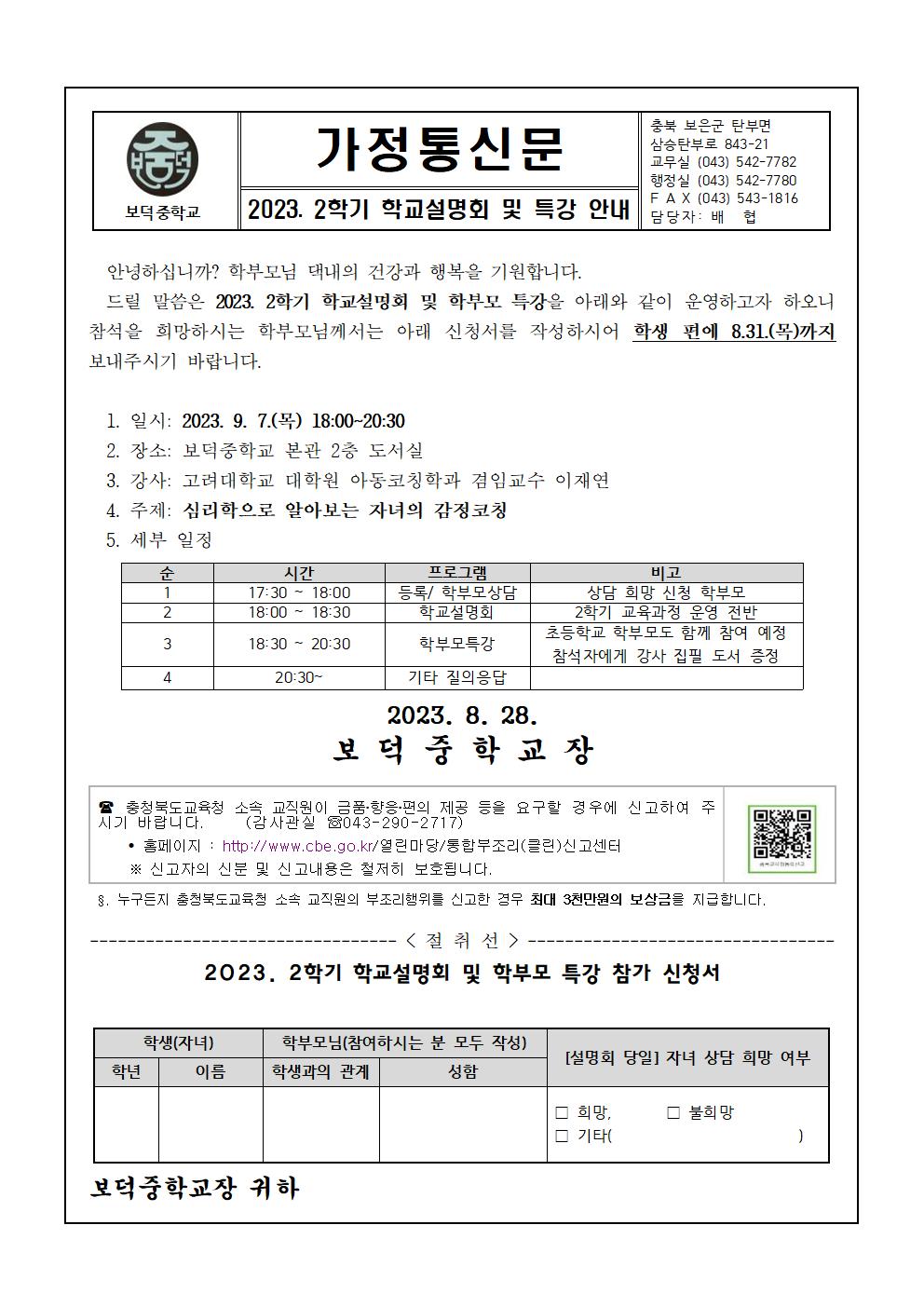 2023. 2학기 학교설명회 및 특강 신청 안내 가정통신문001