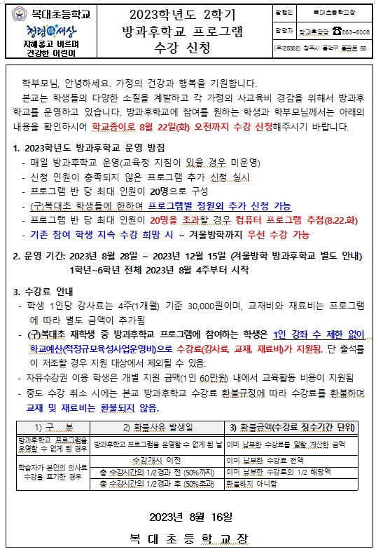 2학기 방과후학교 프로그램 수강 신청 안내