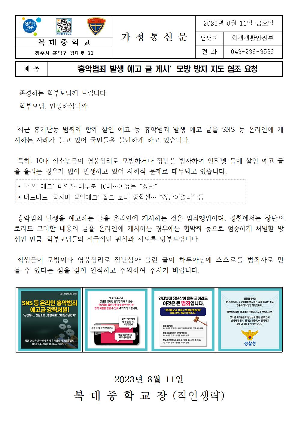 흉악범죄 발생 예고 글 게시 모방 방지 지도 협조 요청 가정통신문001