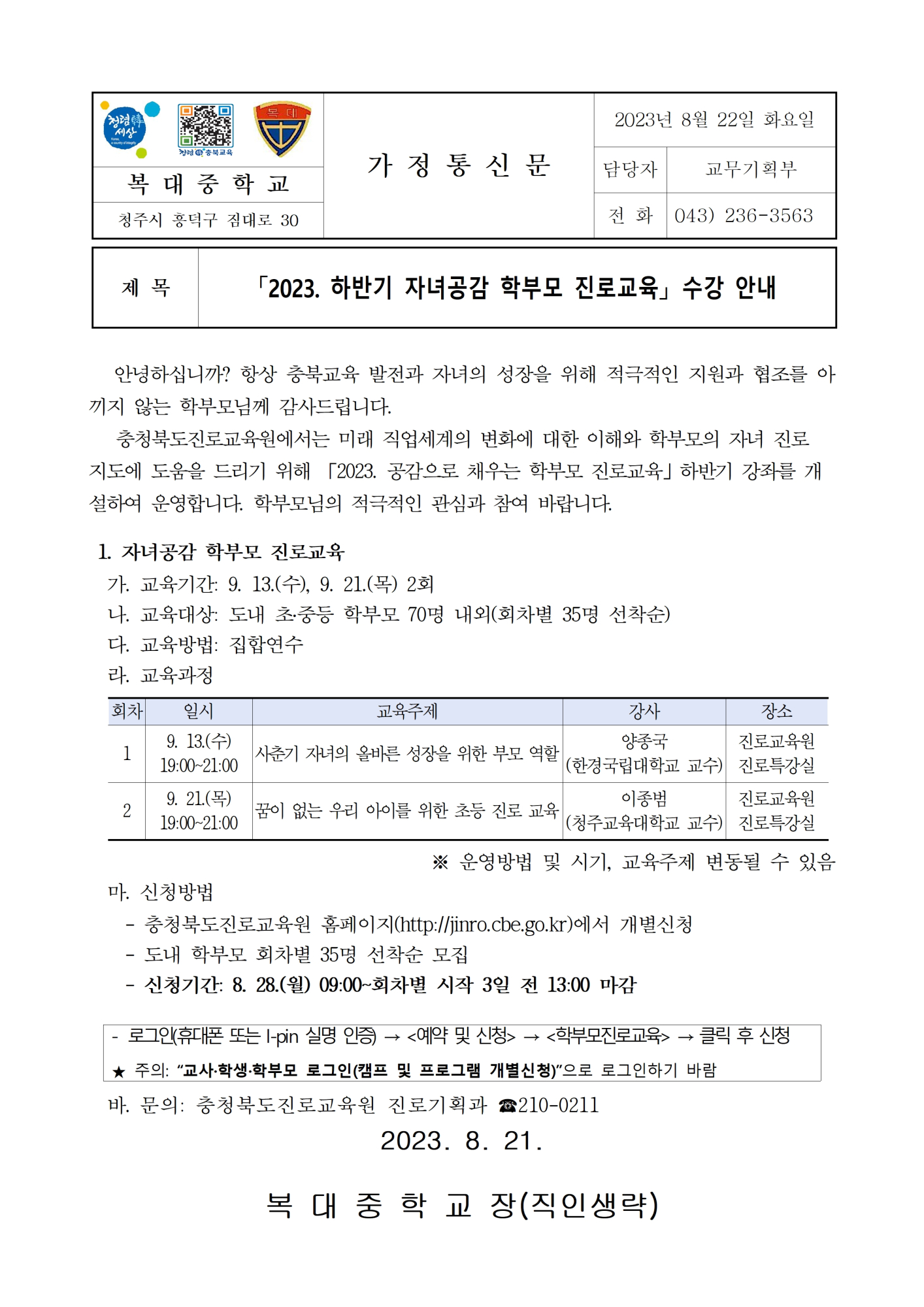 (가정통신문)2023. 하반기 자녀공감 학부모 진로교육 수강 안내001