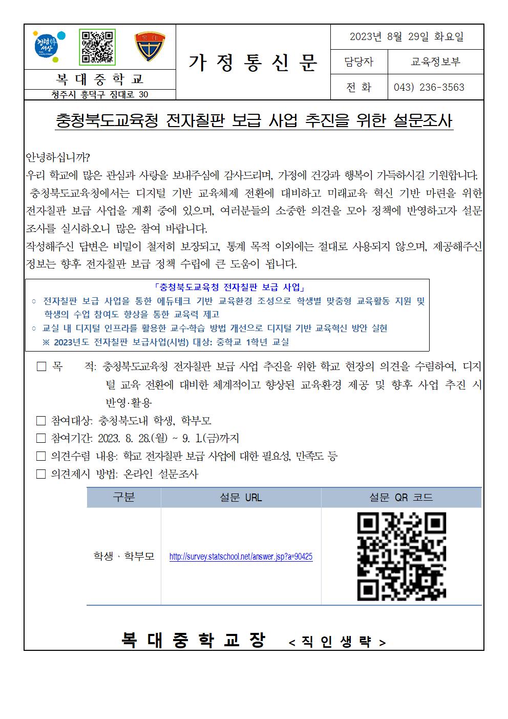 전자칠판 보급을 위한 설문조사 가정통신문001