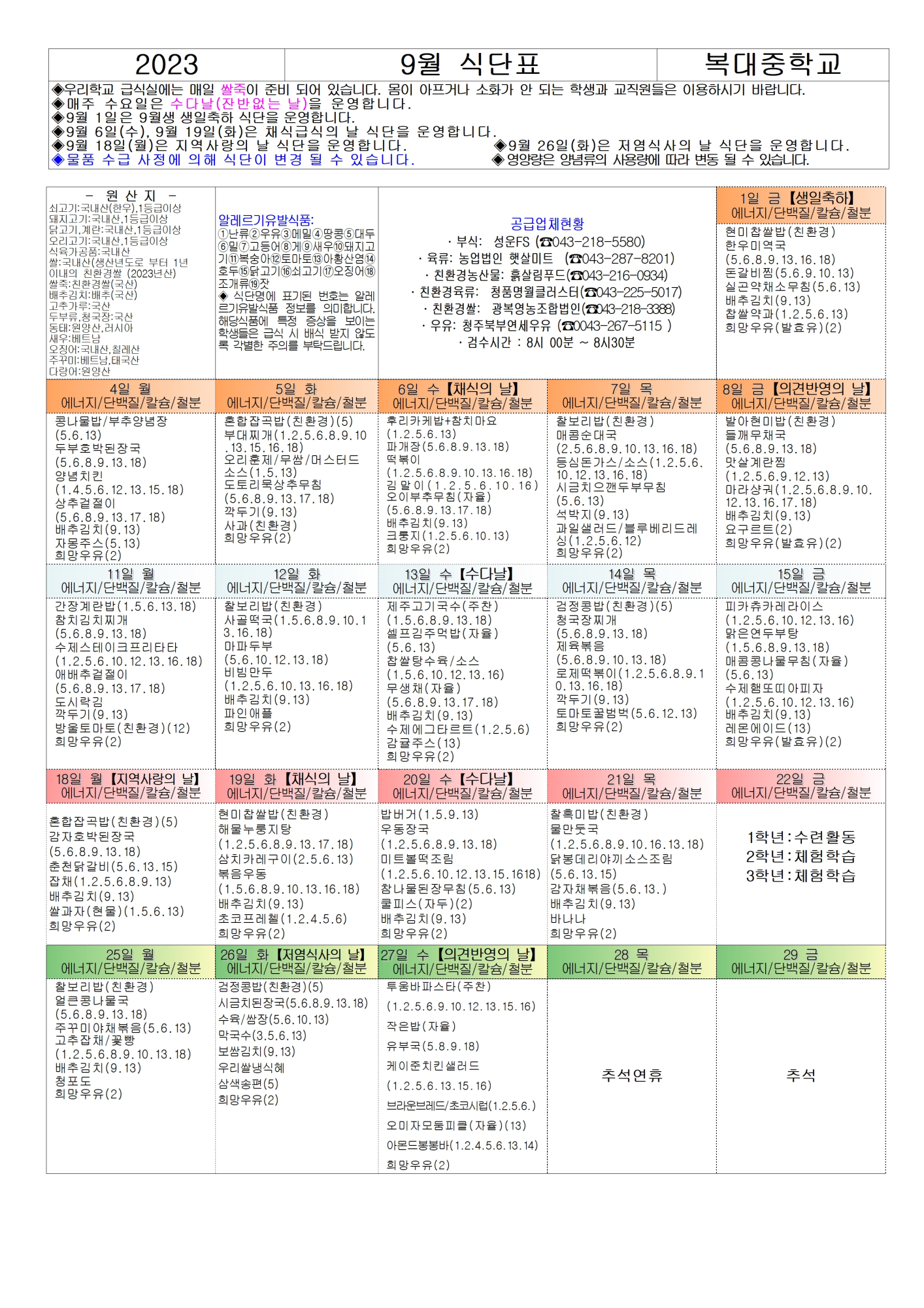 9월 식단표 및 식품안전 및 영양,식생활교육002