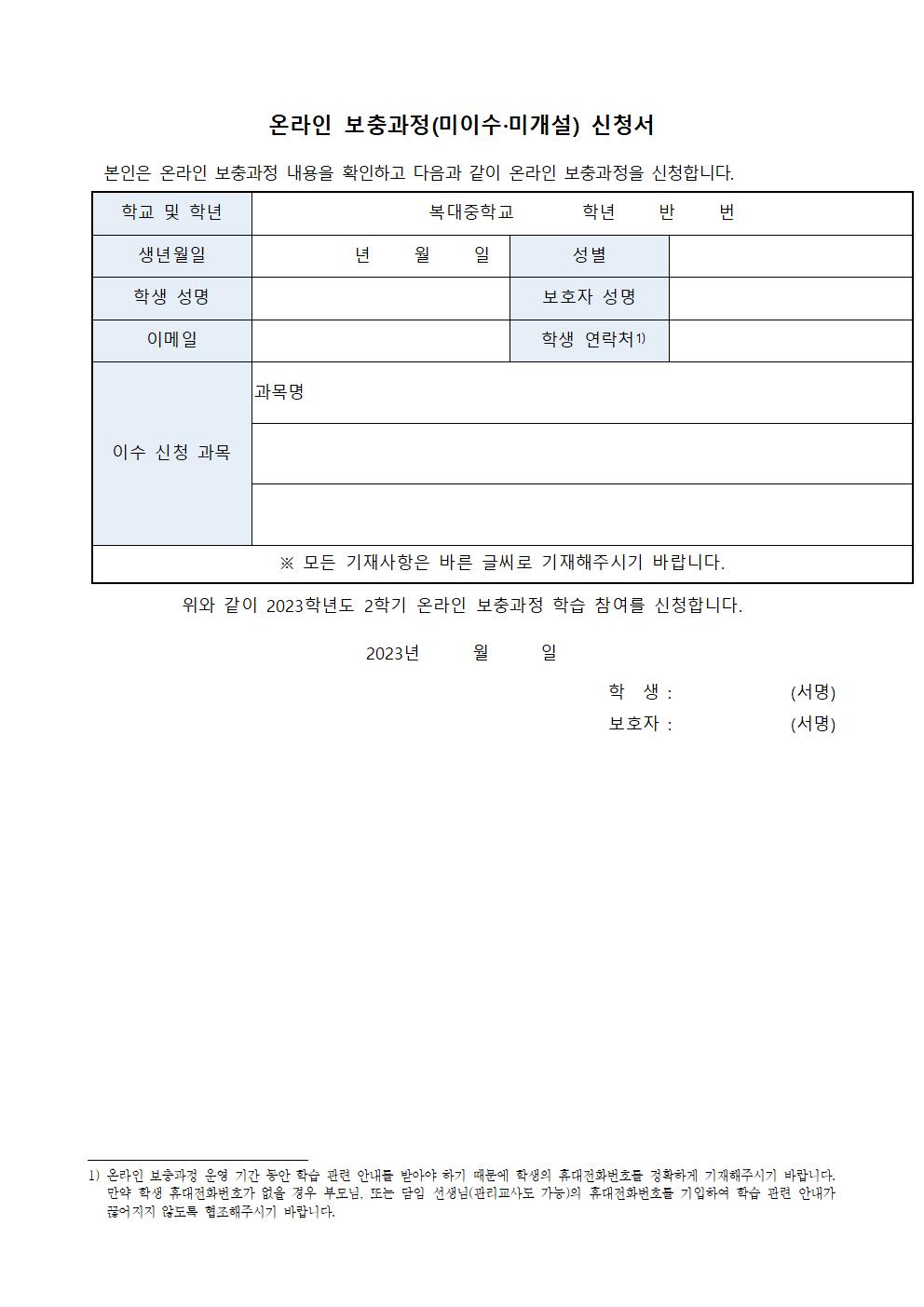 2023. 2학기 온라인 보충과정 안내 가정통신문003