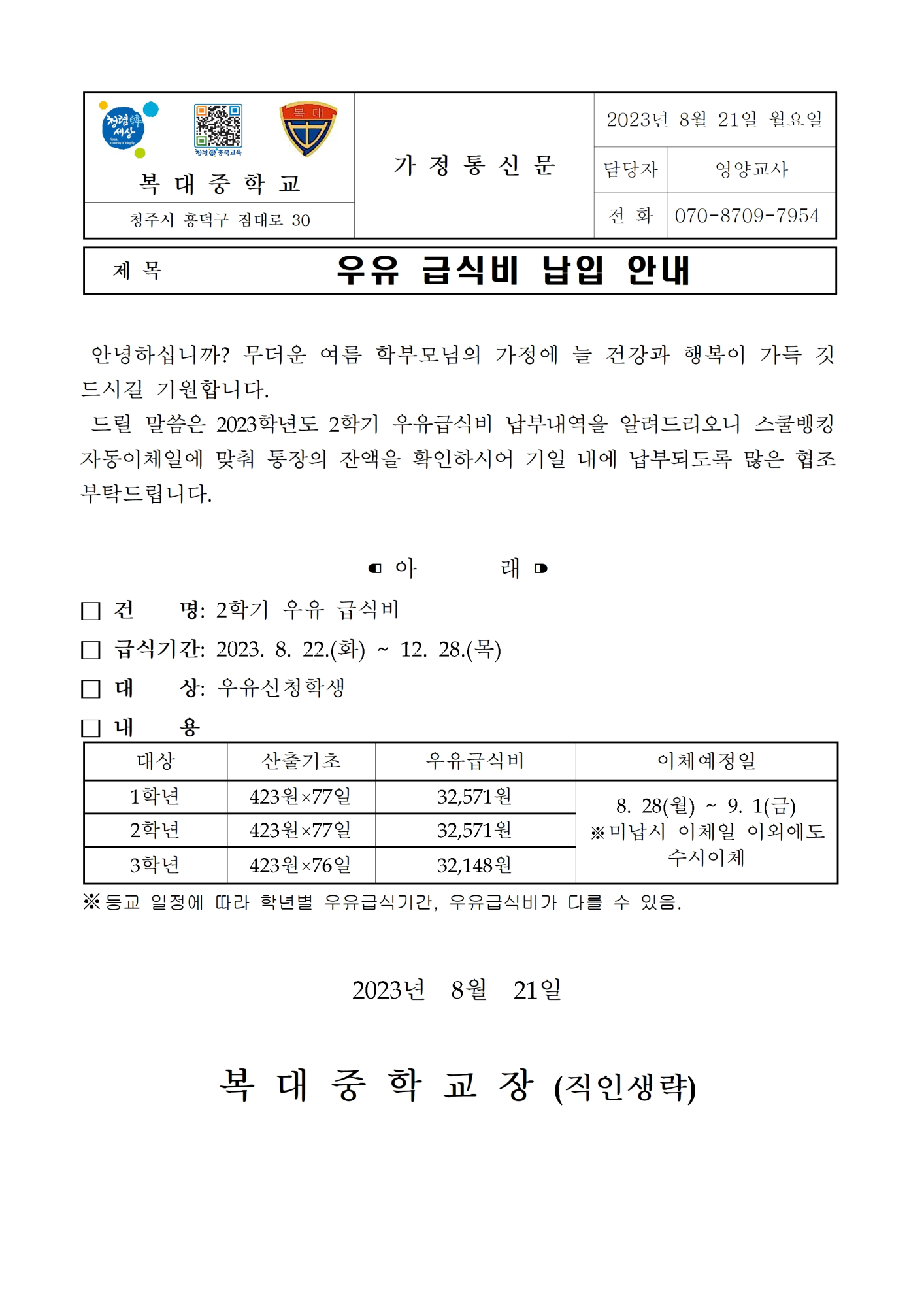 우유 급식비 납입 안내 가정통신문001