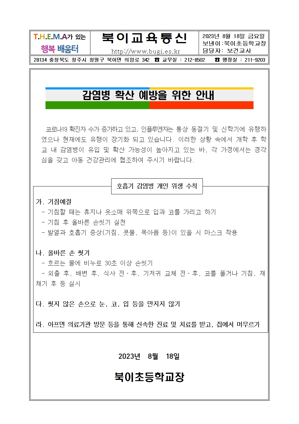 감염병 예방  안내 가정통신문001