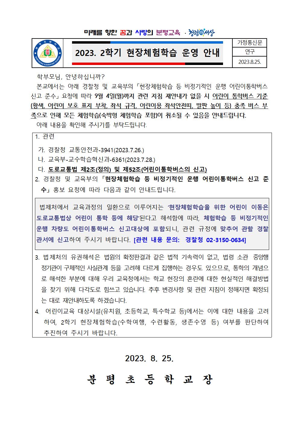 2023. 2학기 현장체험학습 운영 안내장001