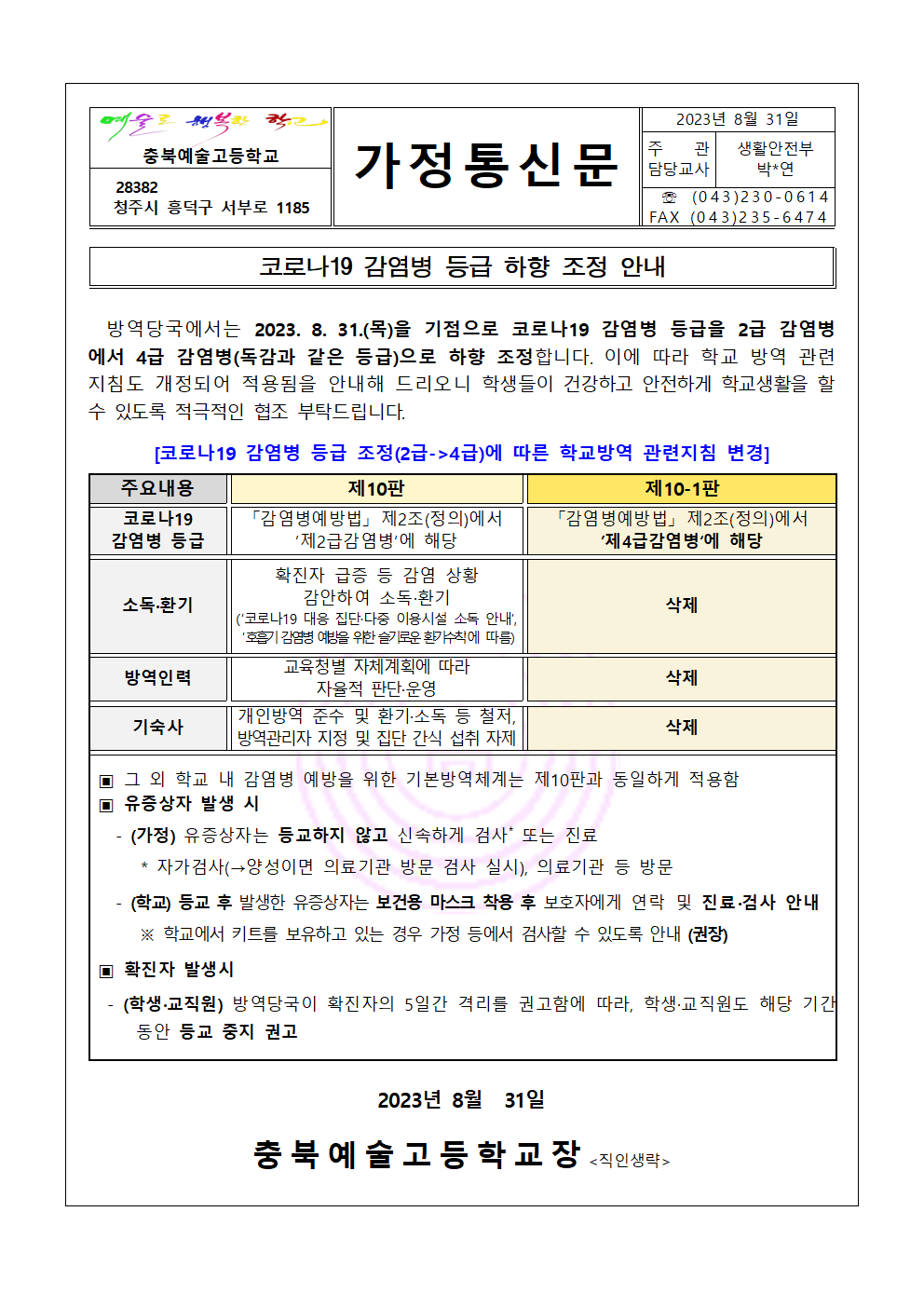 코로나19 감염병 등급하향 조정안내(충북예술고)001