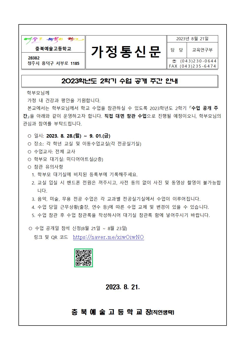 가정통신문(2023학년도 수업 공개 주간 안내)001