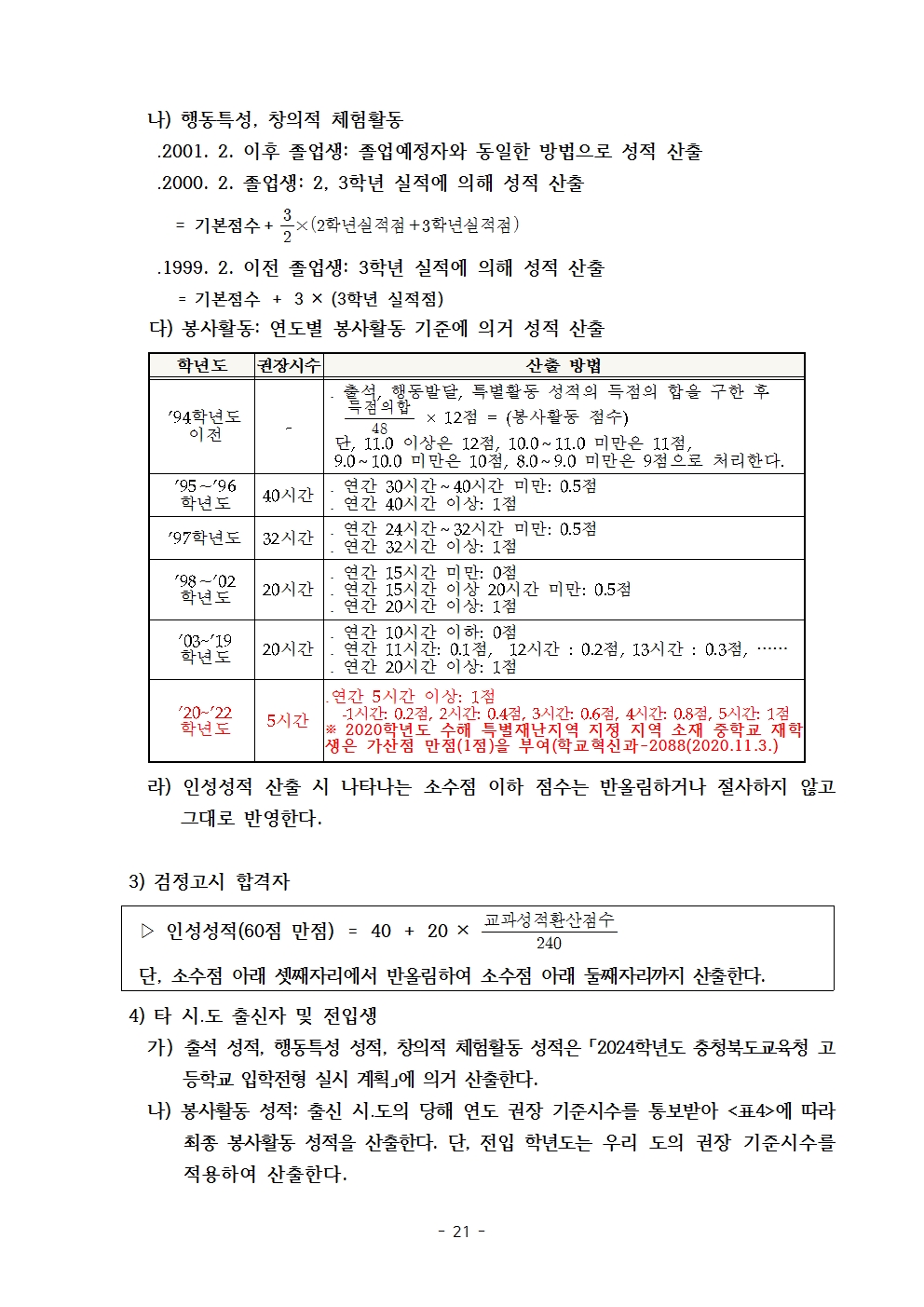 2024학년도 충북생명산업고등학교 입학전형 시행 요강(승인)021