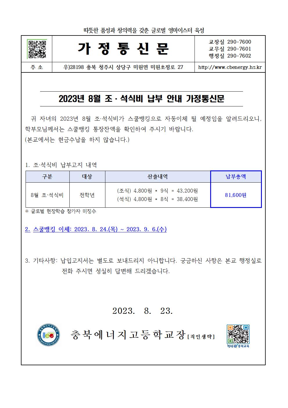 2023. 8월 조석식비 납부 안내 가정통신문001