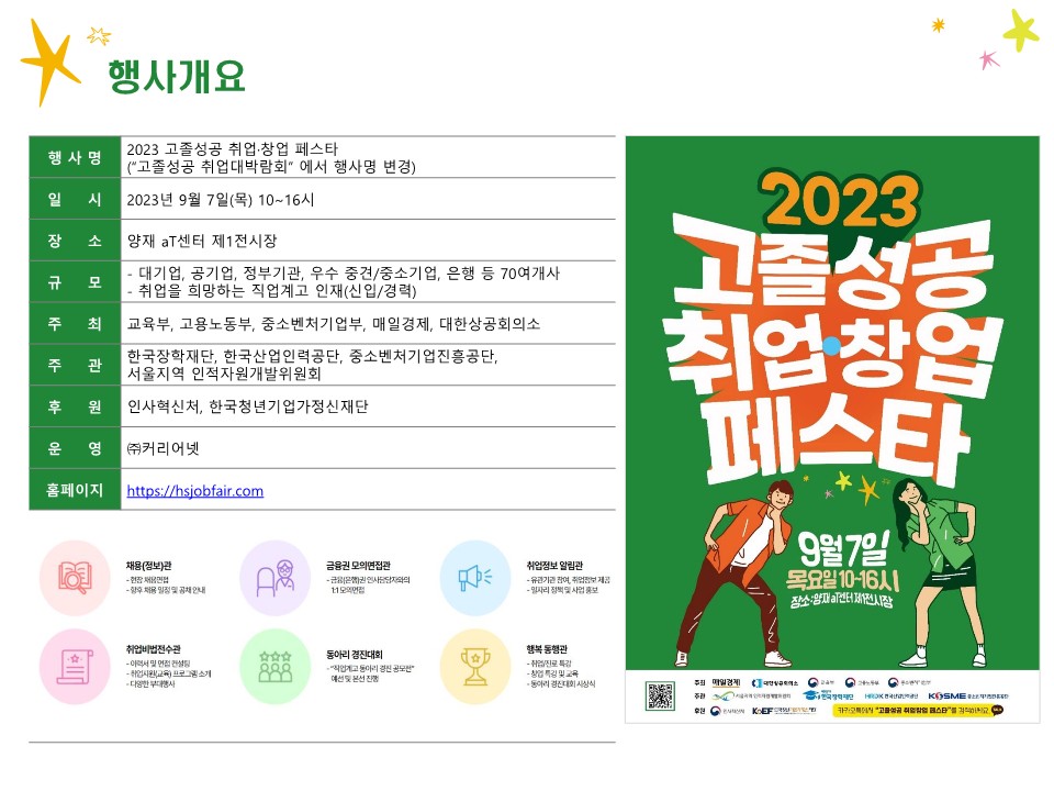 2023 고졸성공 취업·창업 페스타 행사안내(공지)_2