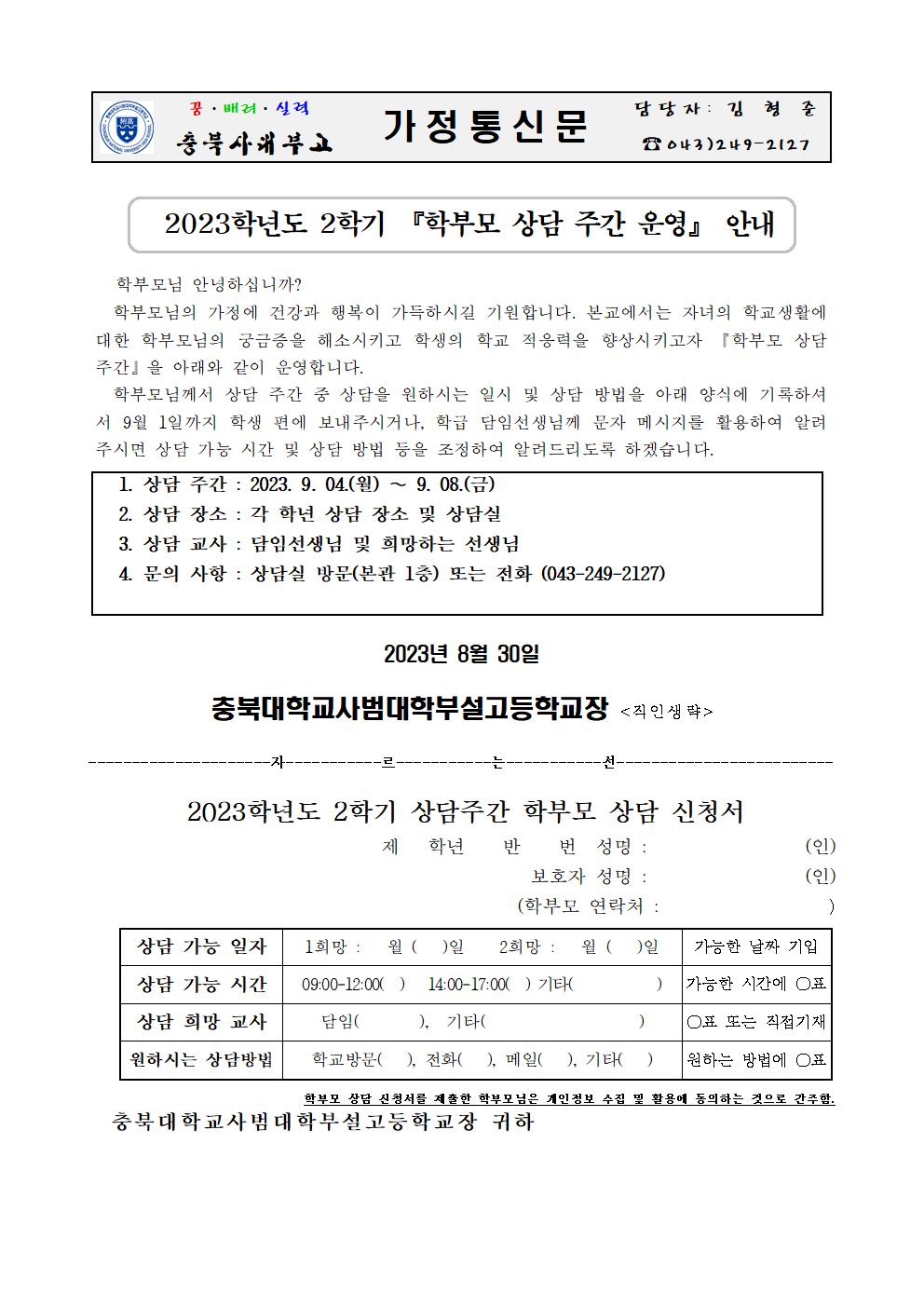 가정통신문(2023년 2학기 학부모 상담주간 운영 안내)001