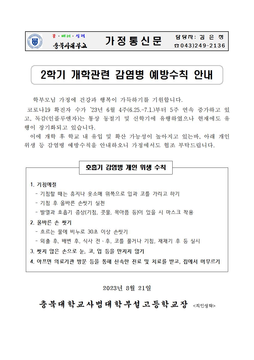 가정통신문(2학기 개학관련 감염병 예방 수칙 안내)001