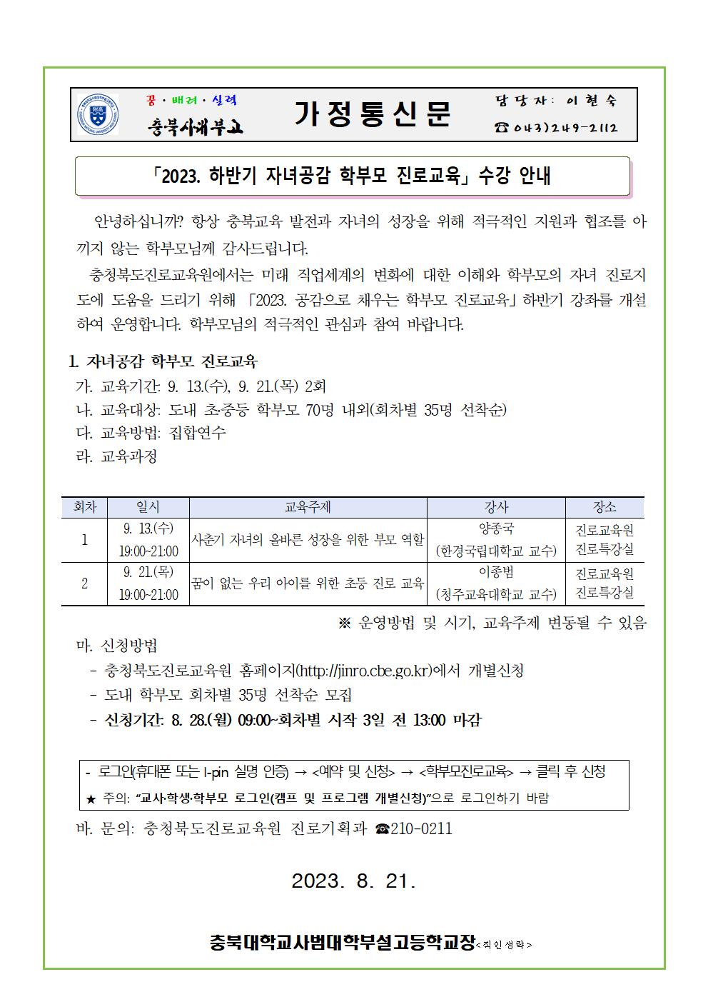 2023. 하반기 자녀공감 학부모 진로교육 수강안내(가정통신문)001