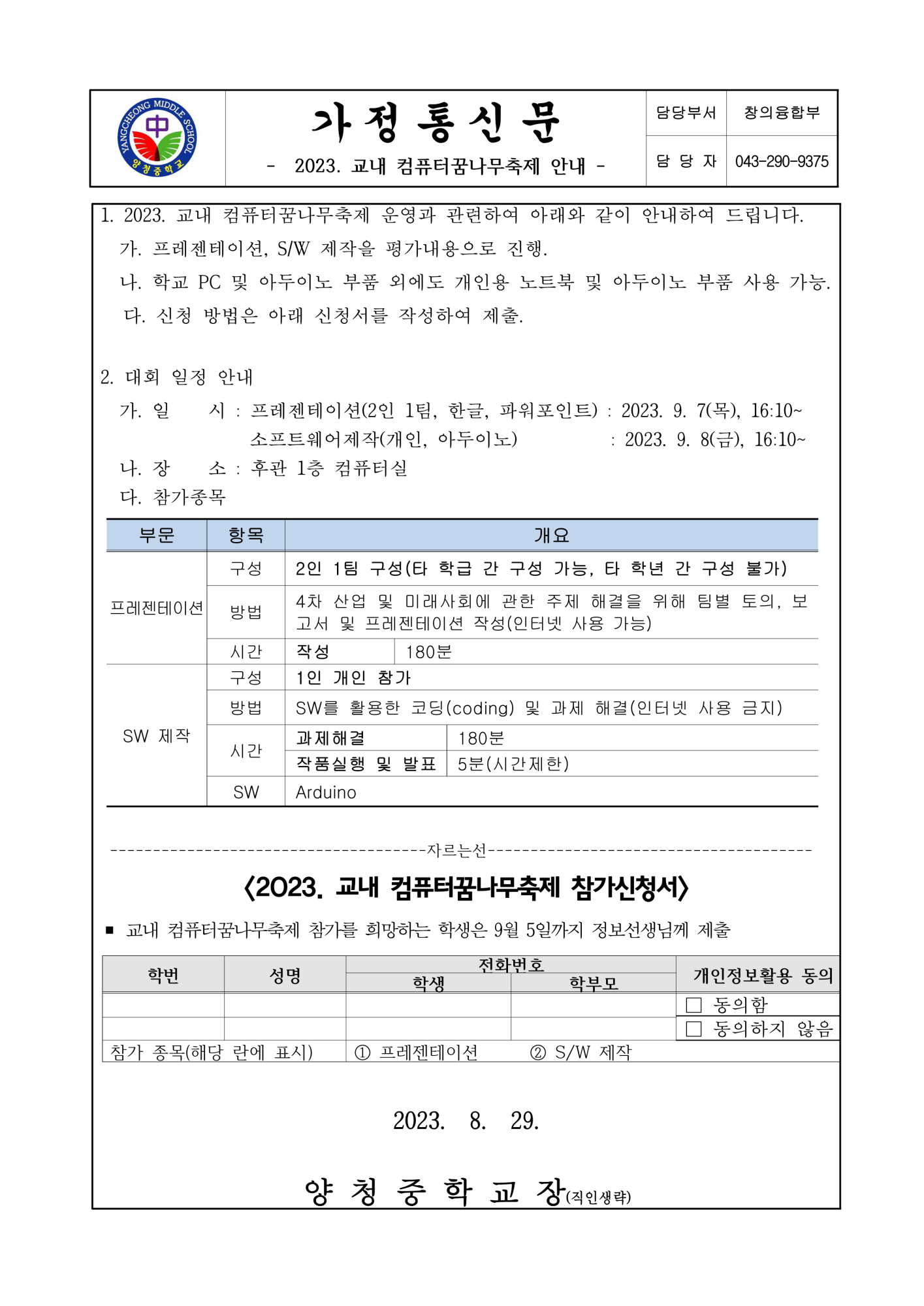 2023. 교내 컴퓨터꿈나무축제 안내 가정통신문_1