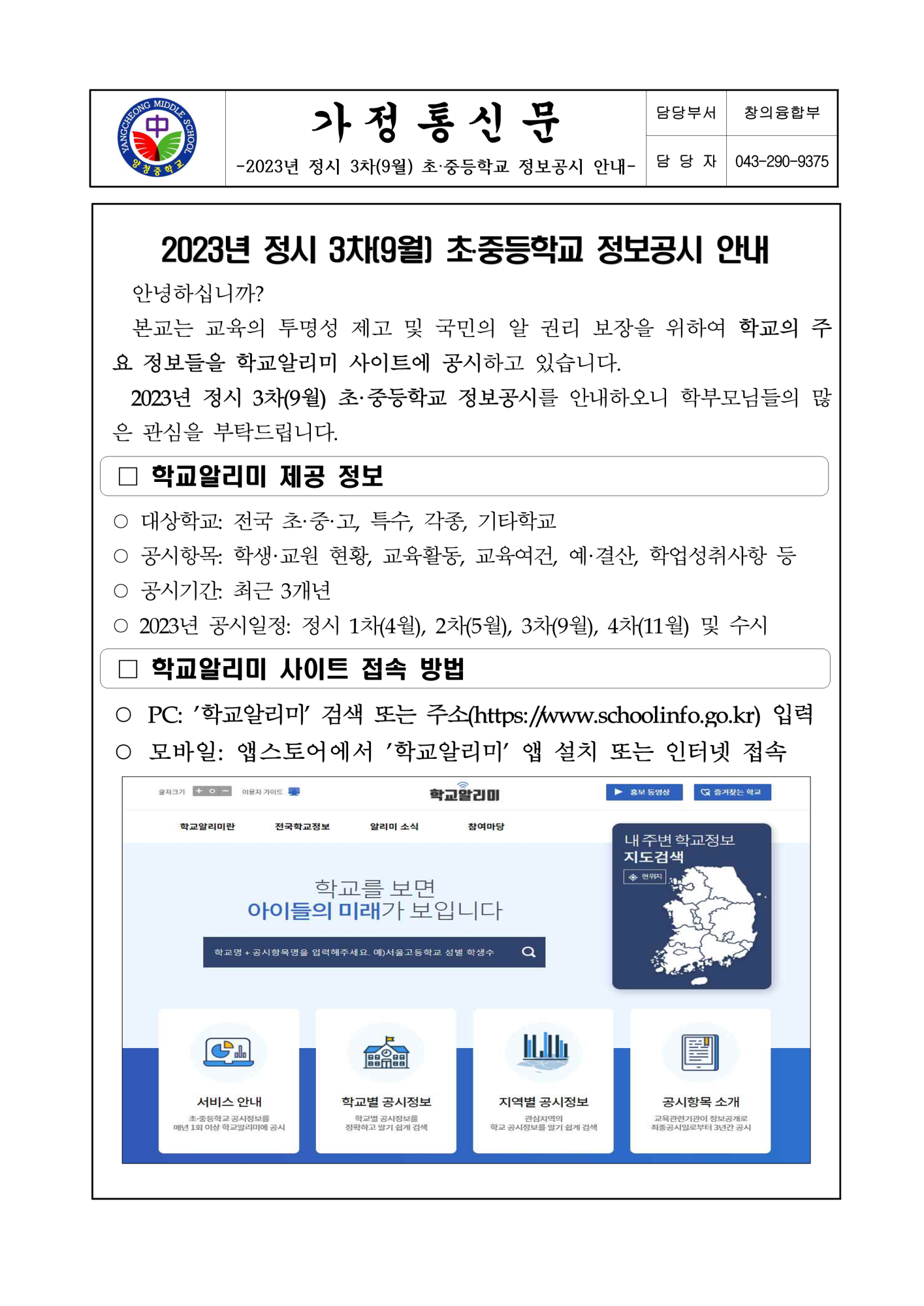 2023년 정시 3차(9월) 초·중등학교 정보공시 안내 가정통신문_1