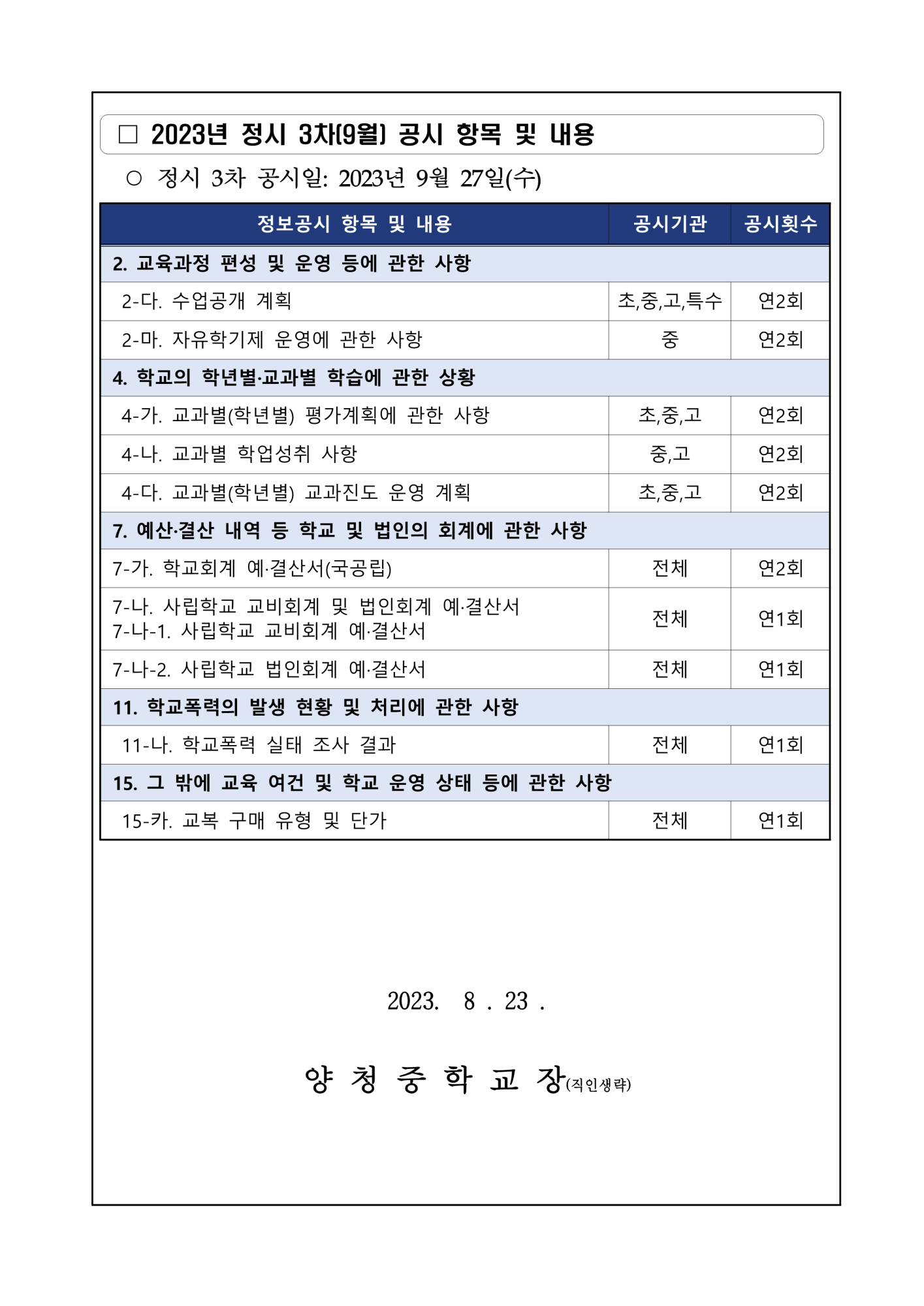 2023년 정시 3차(9월) 초·중등학교 정보공시 안내 가정통신문_2