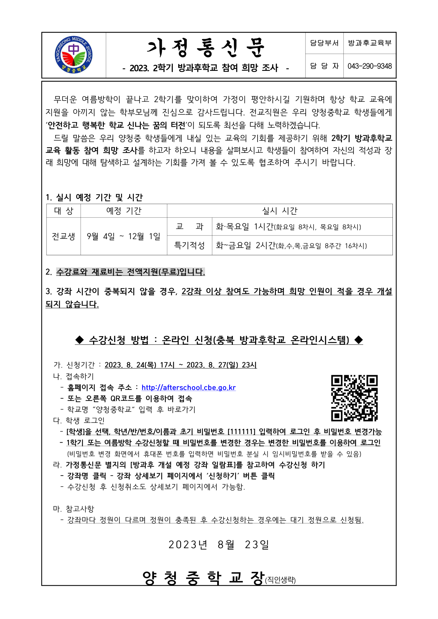 가정통신문(2023학년도 2학기 방과후학교 참여 희망 조사)_1