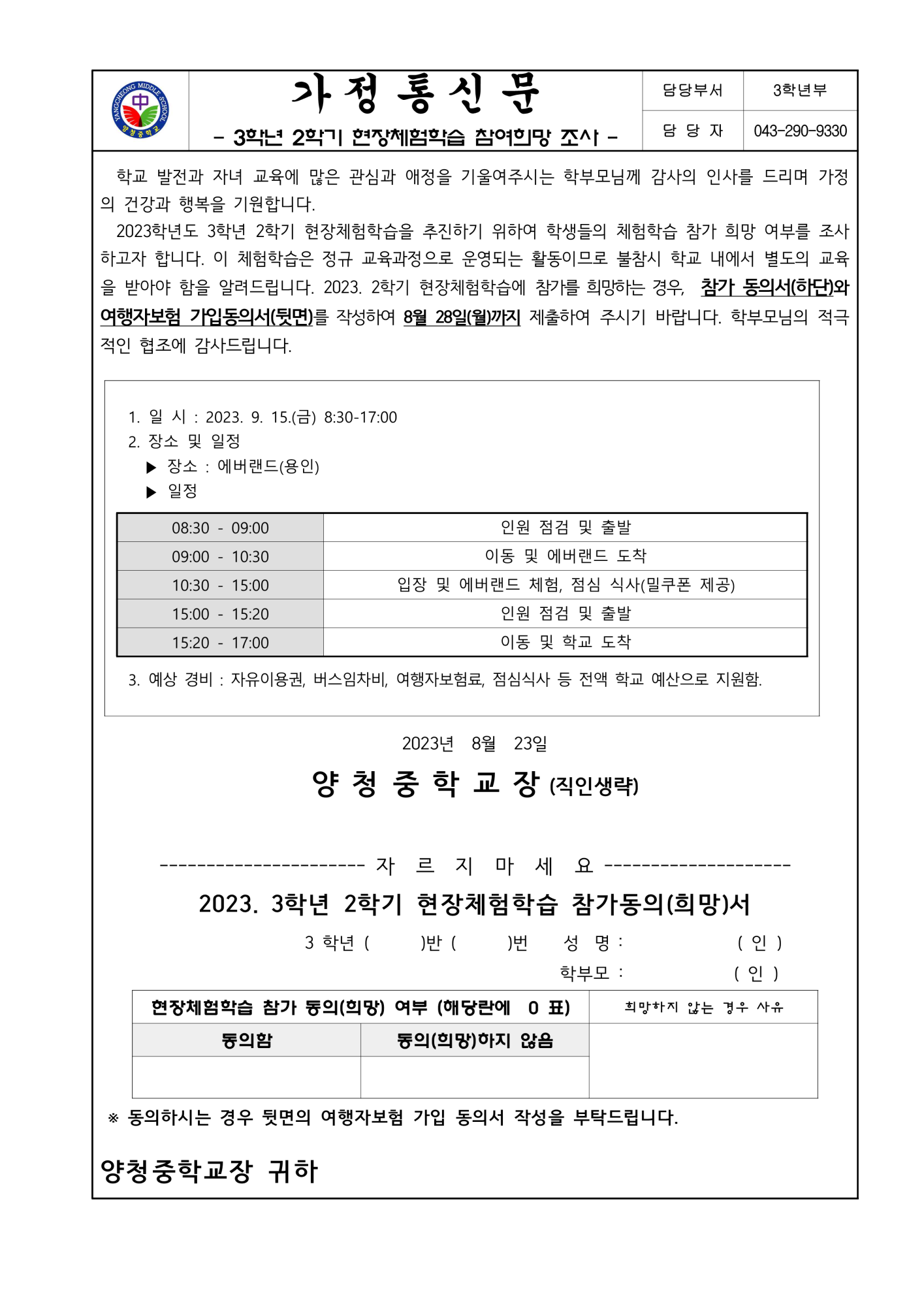 2023. 3학년 2학기 현장체험학습 참가 희망 조사 가정통신문_1