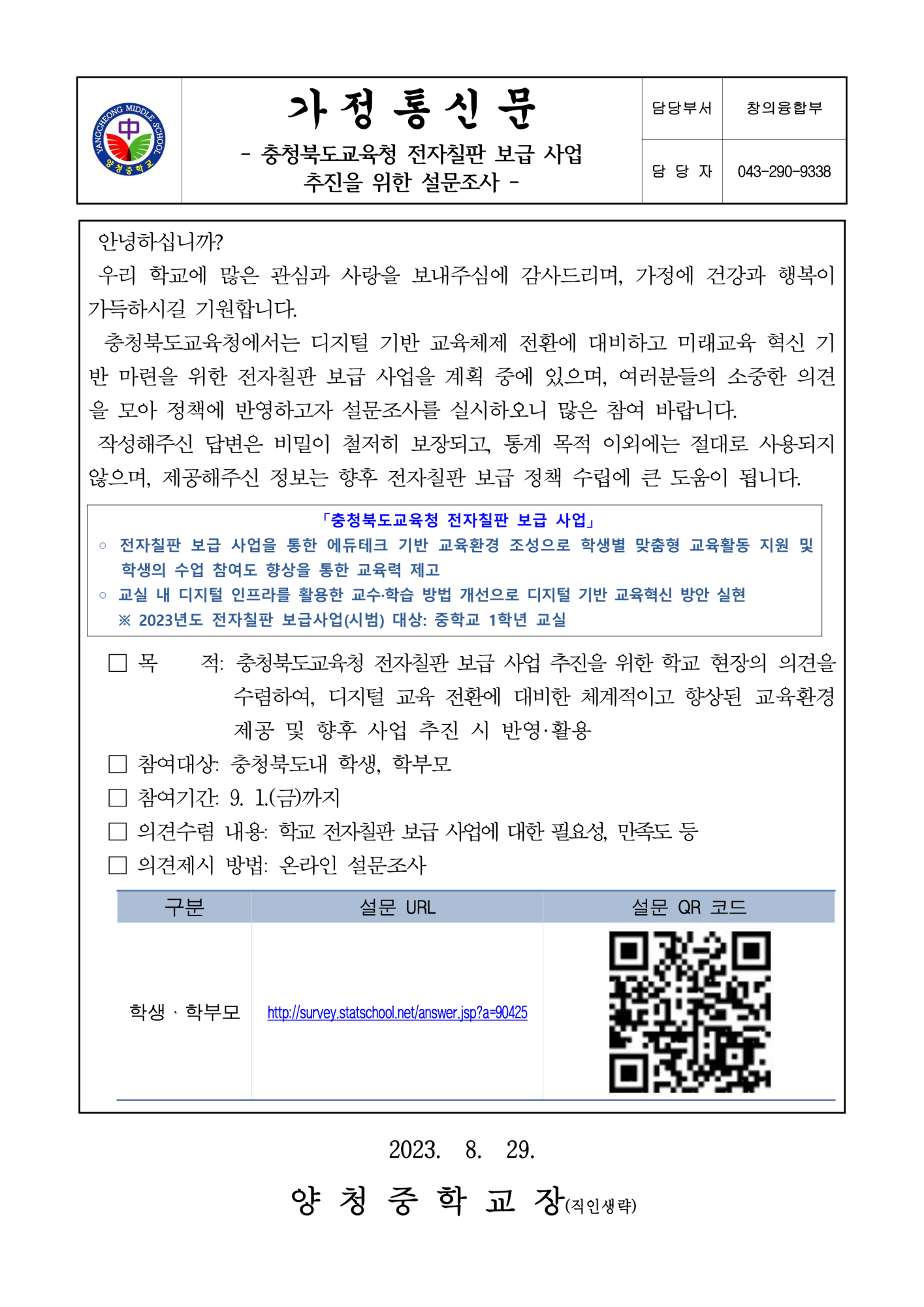 충청북도교육청 전자칠판 보급사업 추진을 위한 설문조사(가정통신문)_1