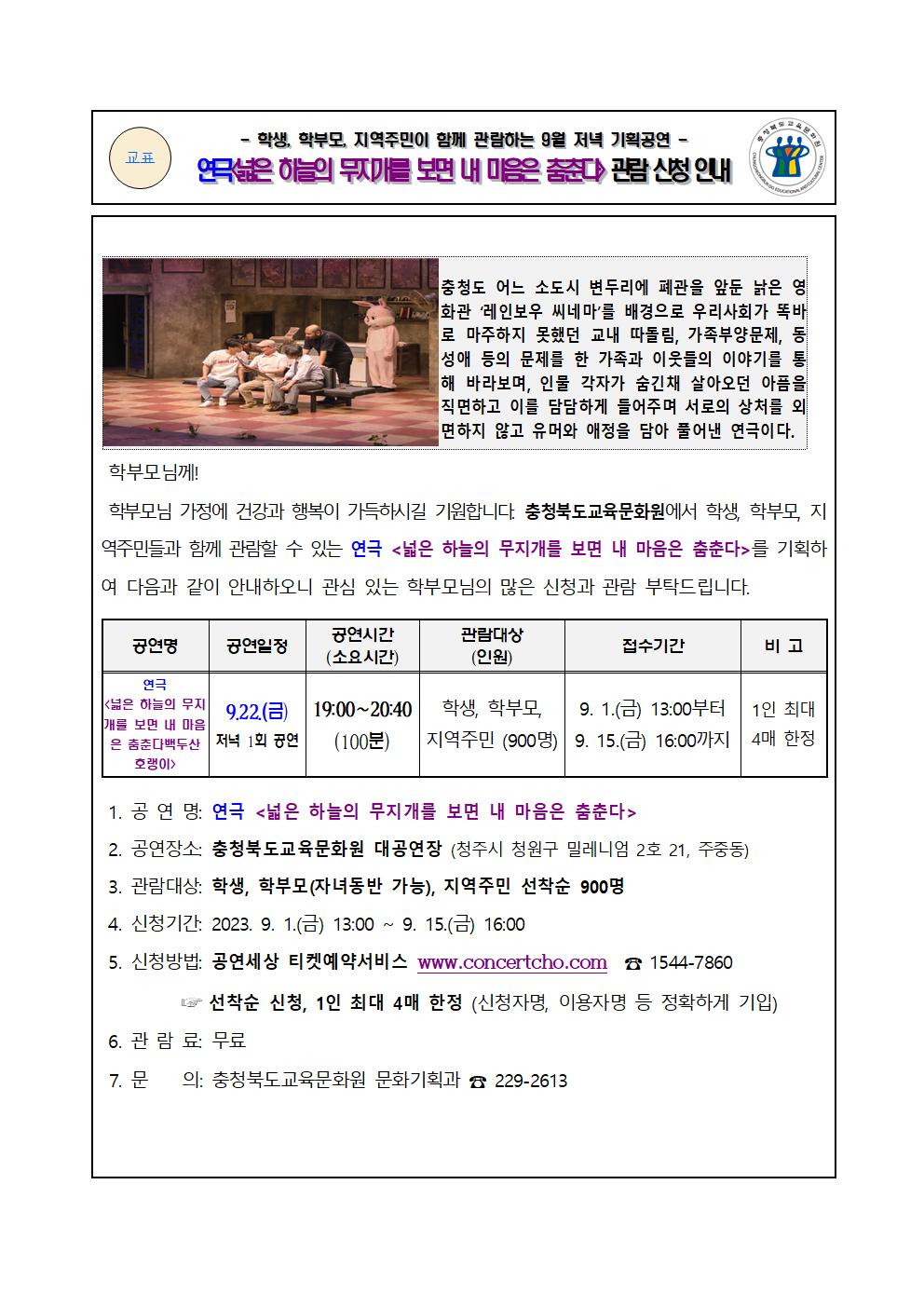 가정통신문_2023년 9월 기획공연(넓은 하늘의 무지개를 보면 내 마음은 춤춘다) 관람 신청 안내 가정통신문001