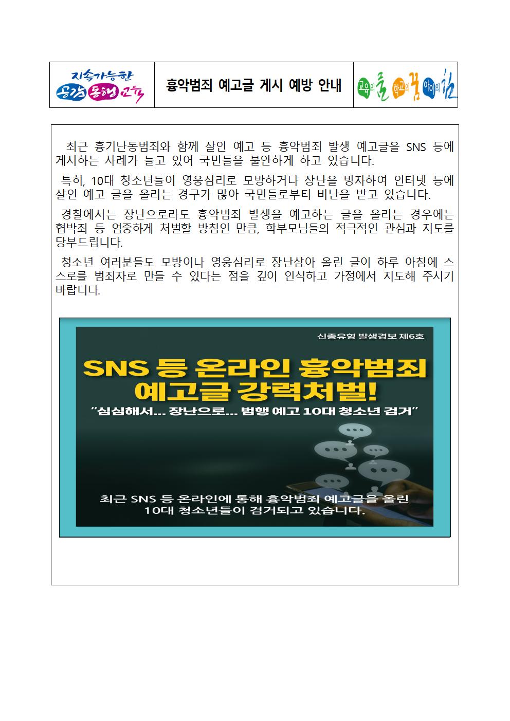 흉악범죄 예고글 게시 예방 안내001