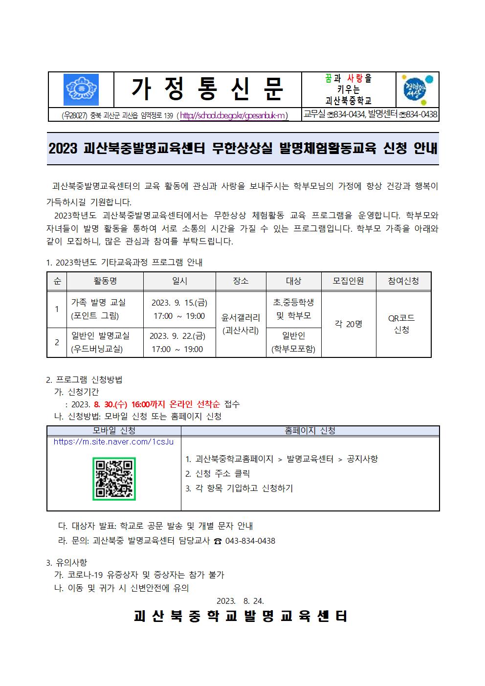 2023. 괴산북중발명교육센터 무한상상실 발명체험활동 가정통신문001