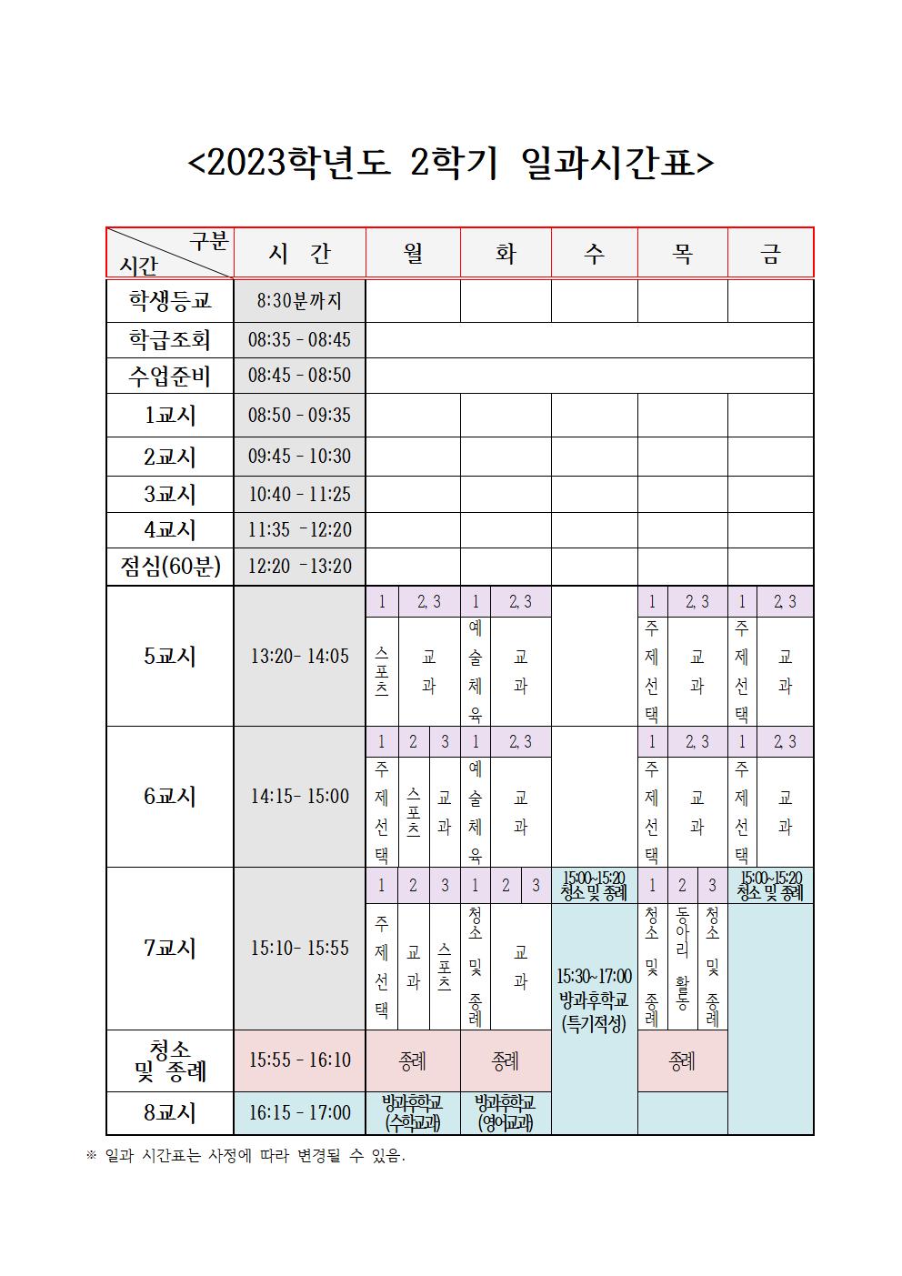 2023학년도 2학기 일과 시간표001