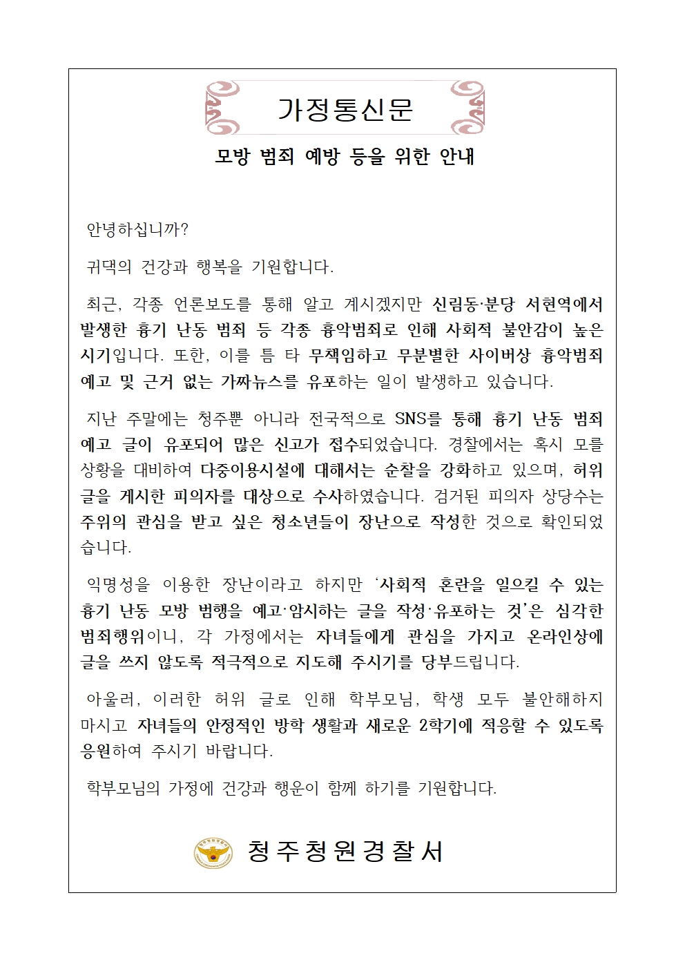 가정통신문(모방 범죄 예방 등)001