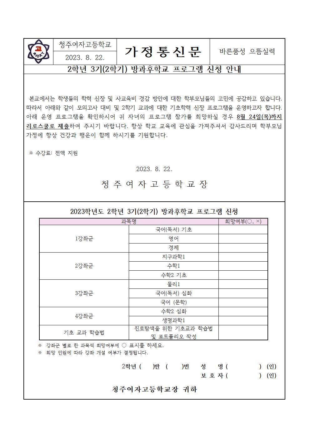 2023학년도 2학년 3기(2학기) 방과후학교 프로그램 신청 가정통신문001