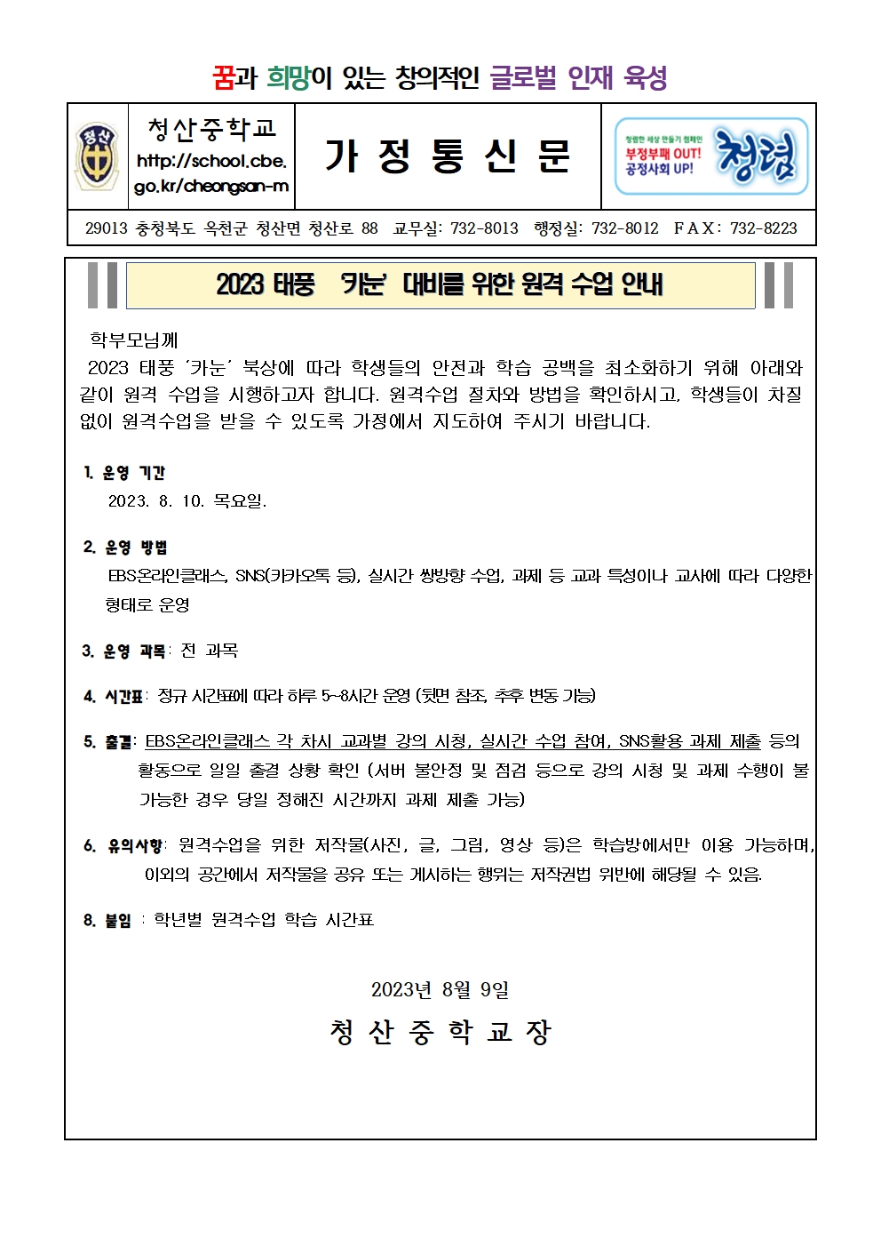 원격 수업 운영 안내 가정통신문(2023. 8.9.)001