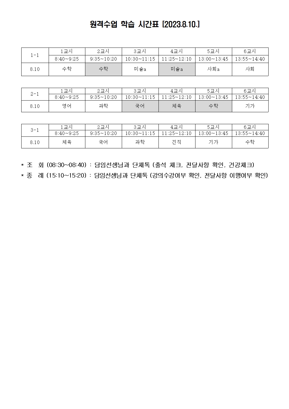 원격 수업 운영 안내 가정통신문(2023. 8.9.)002