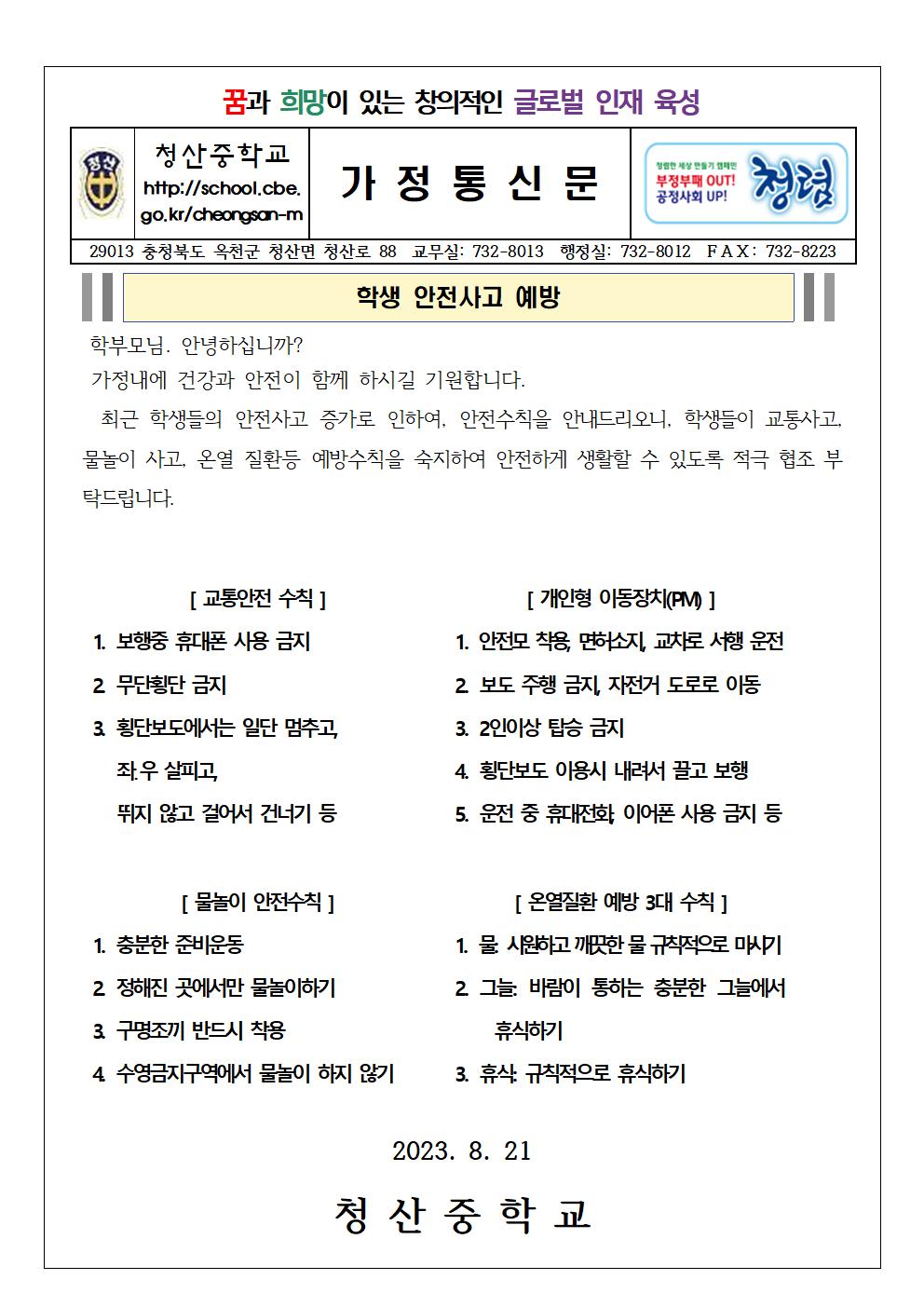 2023. 학생 안전사고 예방 관련 가정통신문001