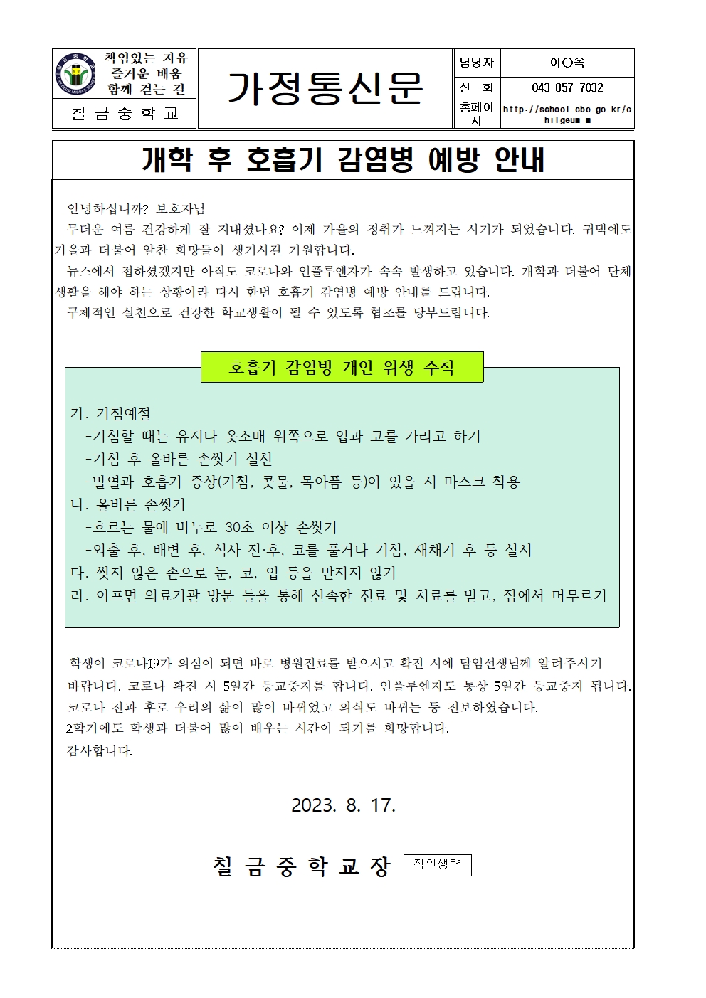 개학 후 호흡기 감염병 예방 안내001