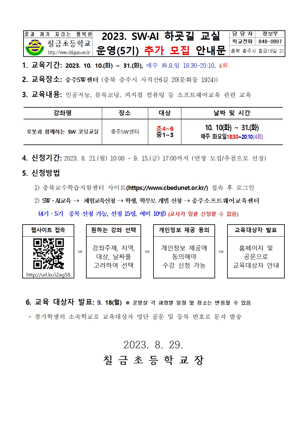 2023. 하굣길 SW·AI교실(5기) 추가 모집 안내장 양식001