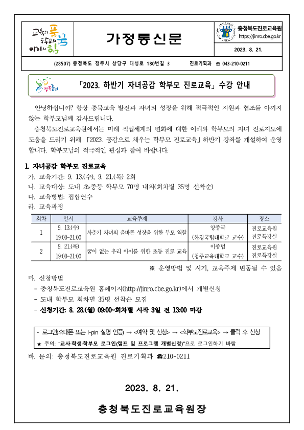 2023. 하반기 자녀공감 학부모 진로교육 수강 안내(가정통신문)_1