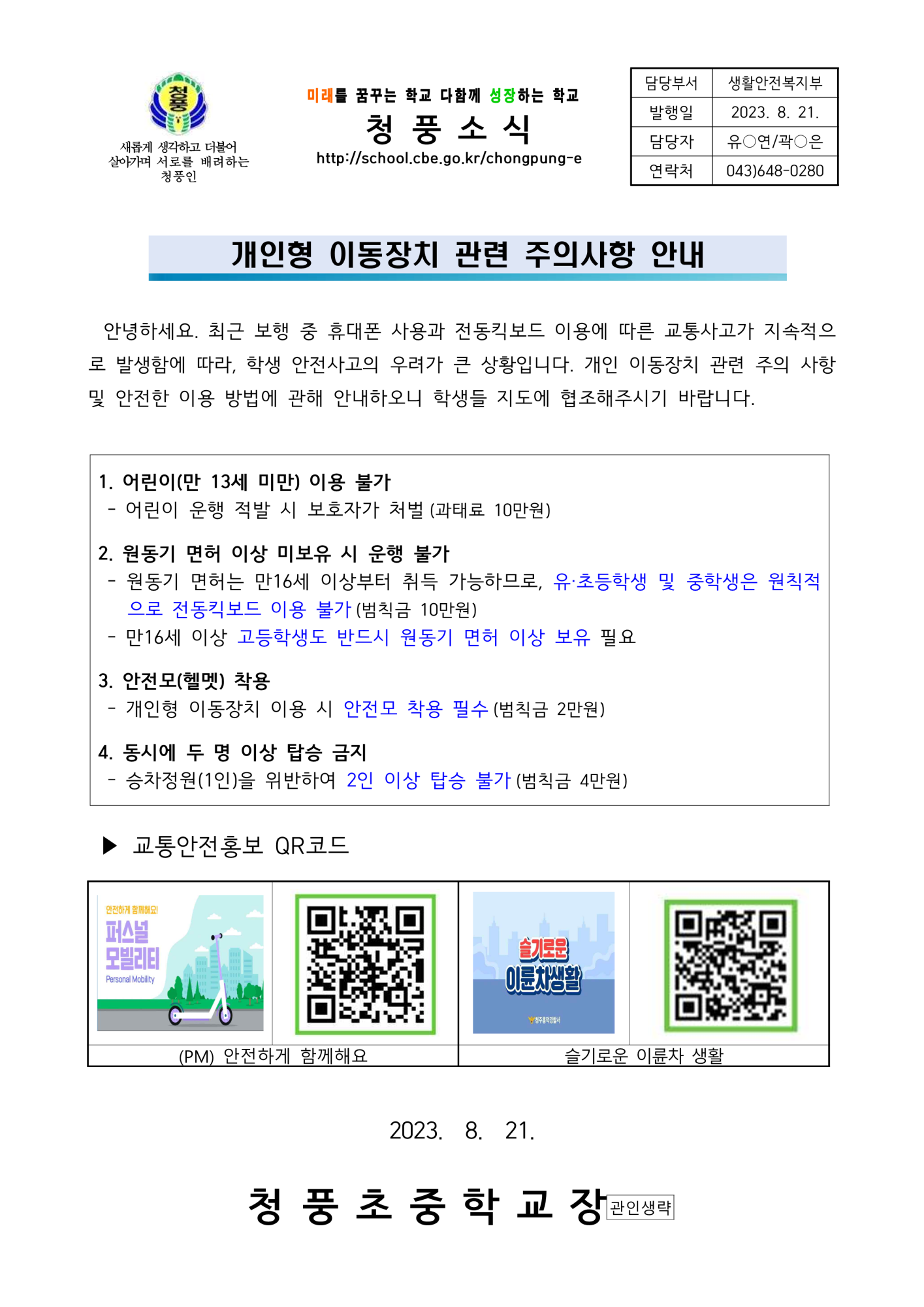 가정통신문(개인형 이동장치 관련 주의사항 안내)_1