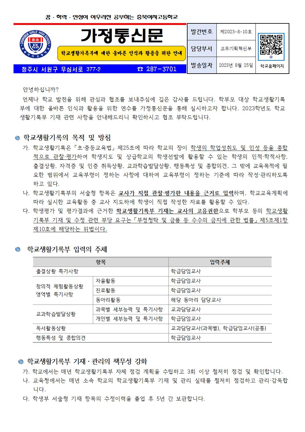 2023학년도 학교생활기록부 안내 가정통신문001